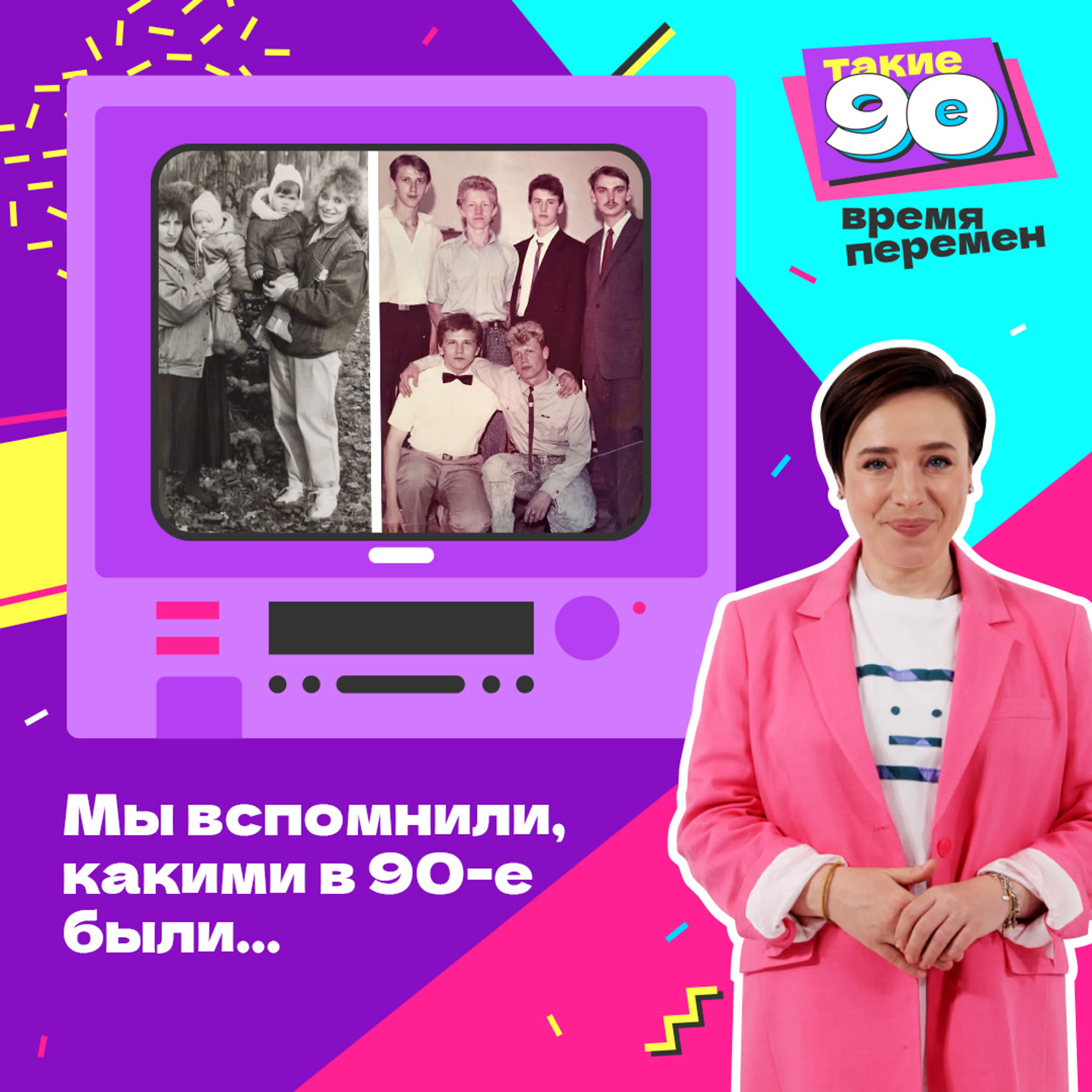 Такие 90-е