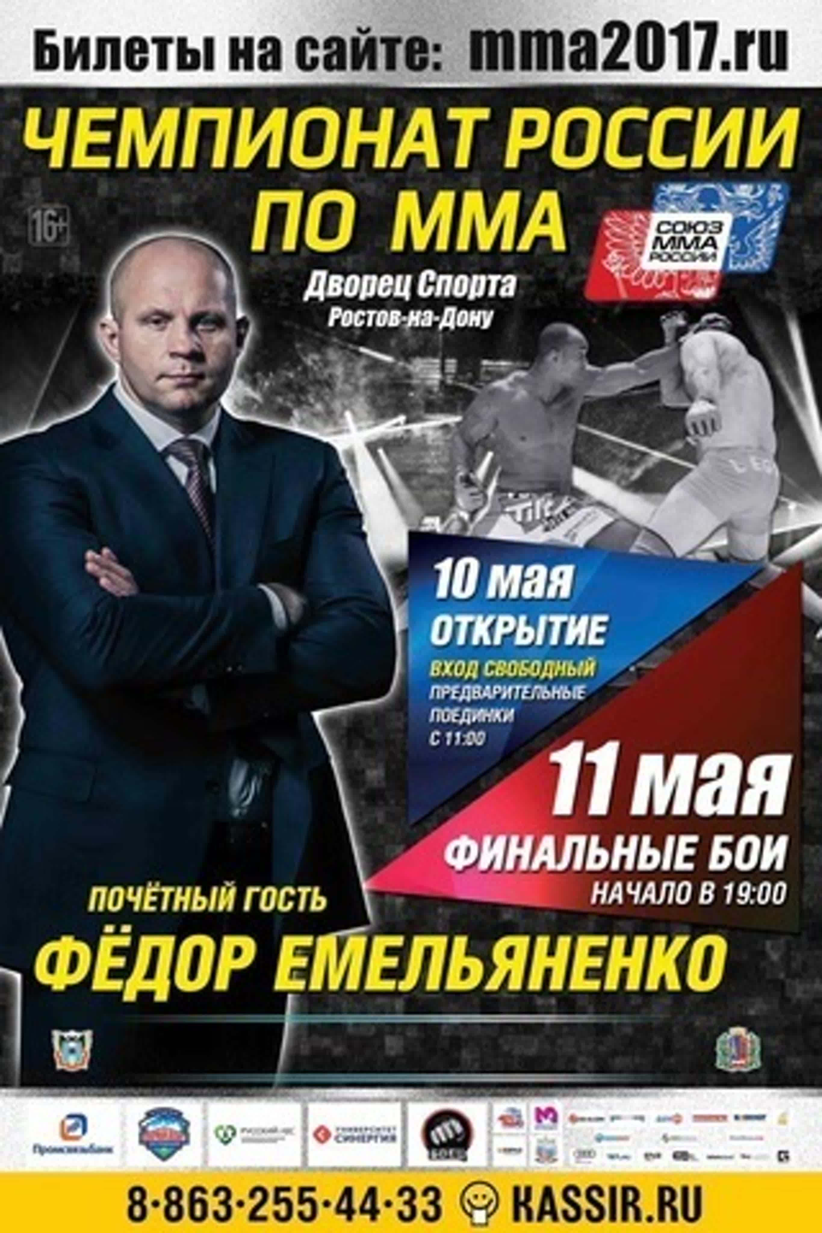 Union of Mixed Martial Arts / Союз ММА России