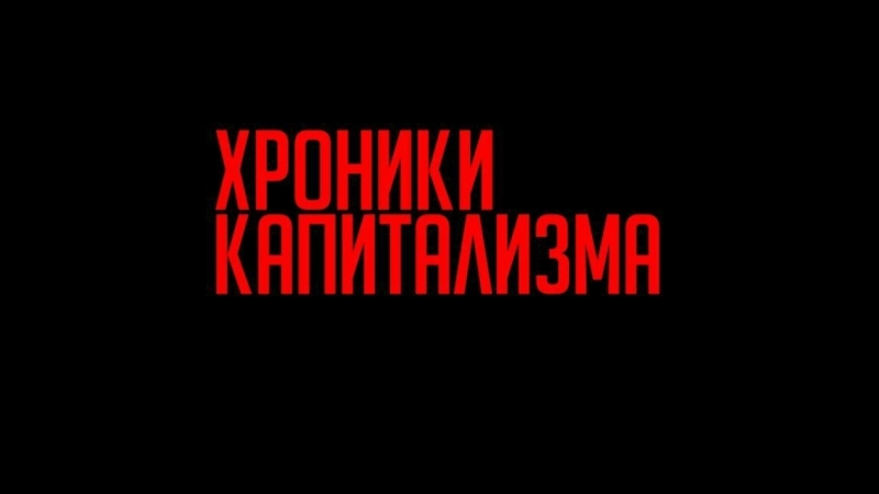 Хроники Капитализма.