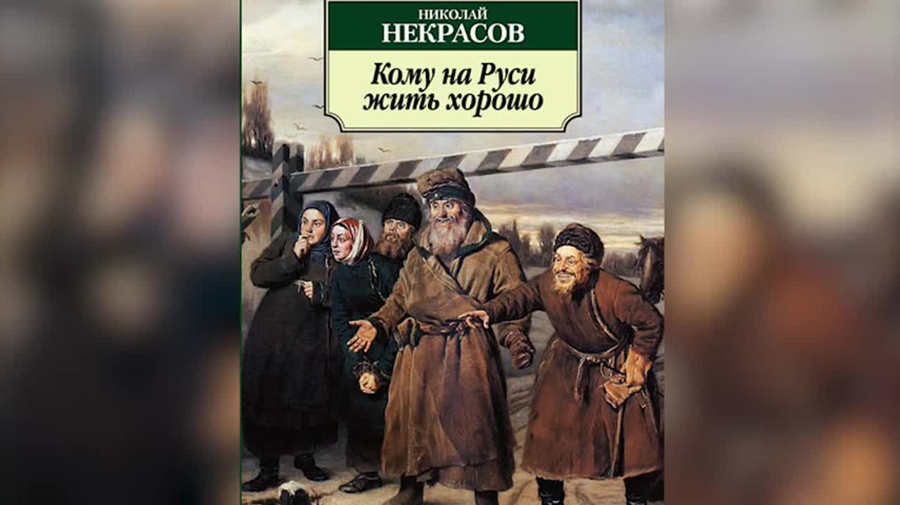 Некрасов Николай Алексеевич.