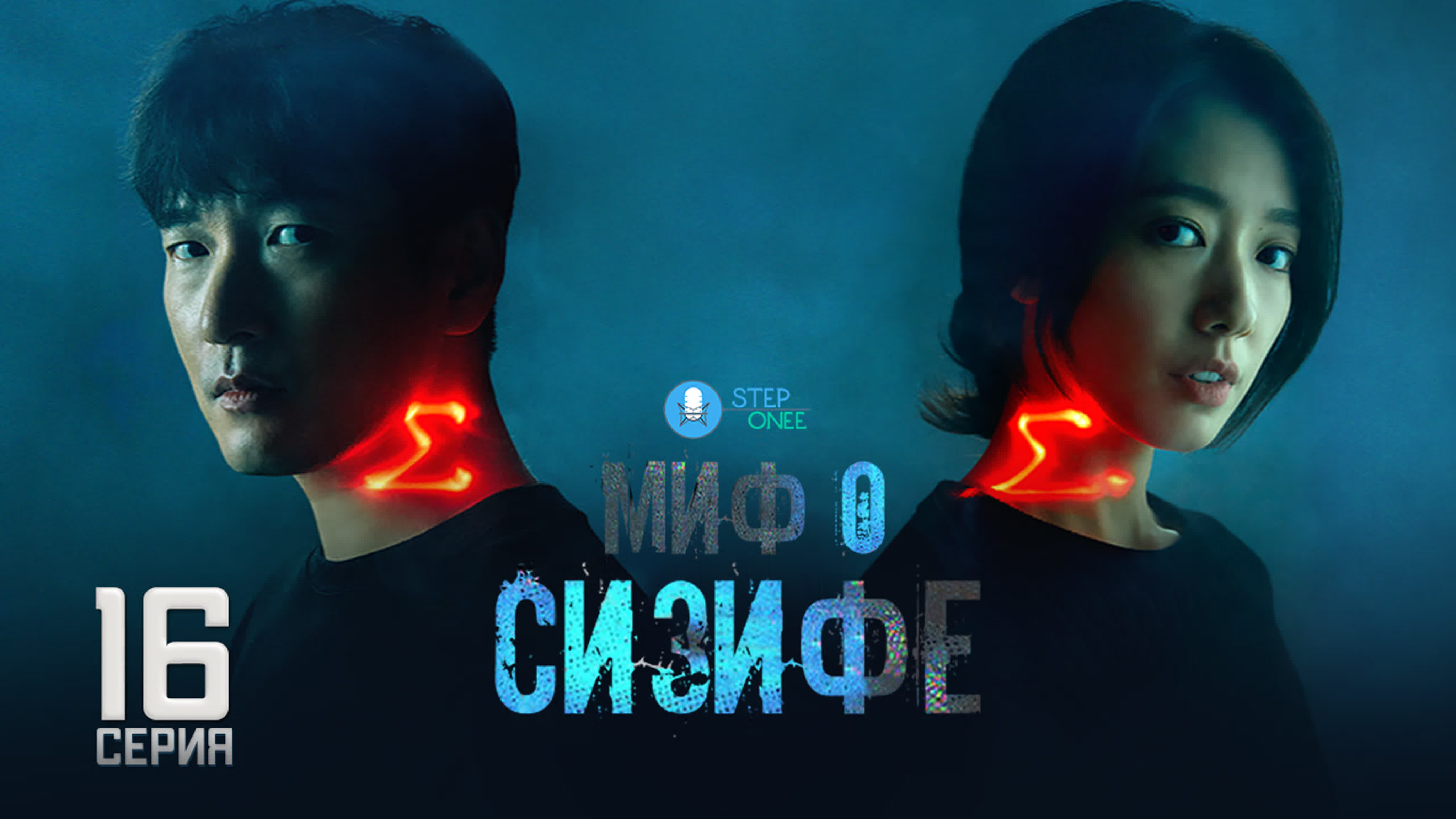 Миф о Сизифе. Южная Корея, 2021