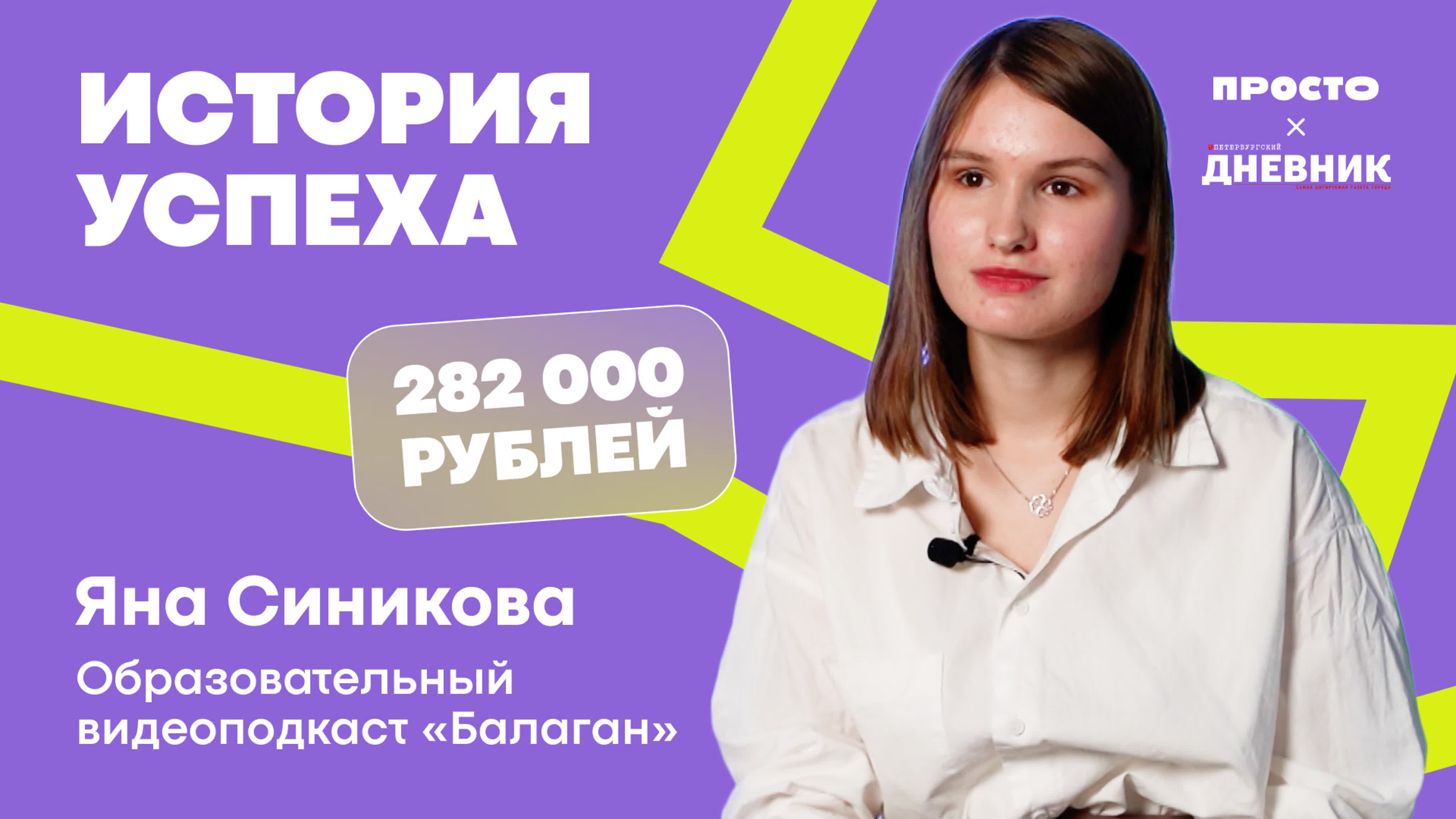 История успеха. Молодые петербуржцы — о своих грантовых проектах