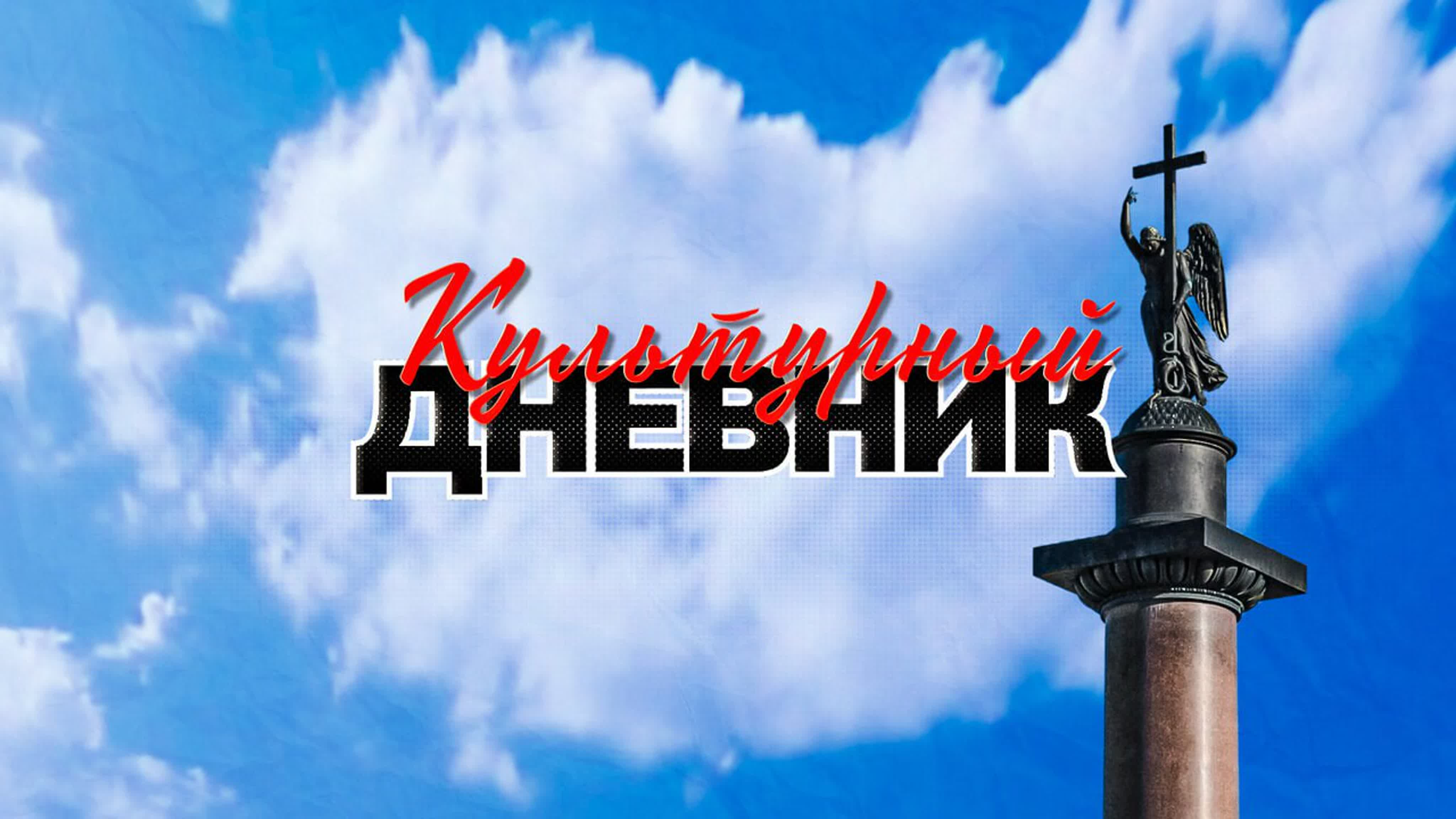 Культурный Дневник