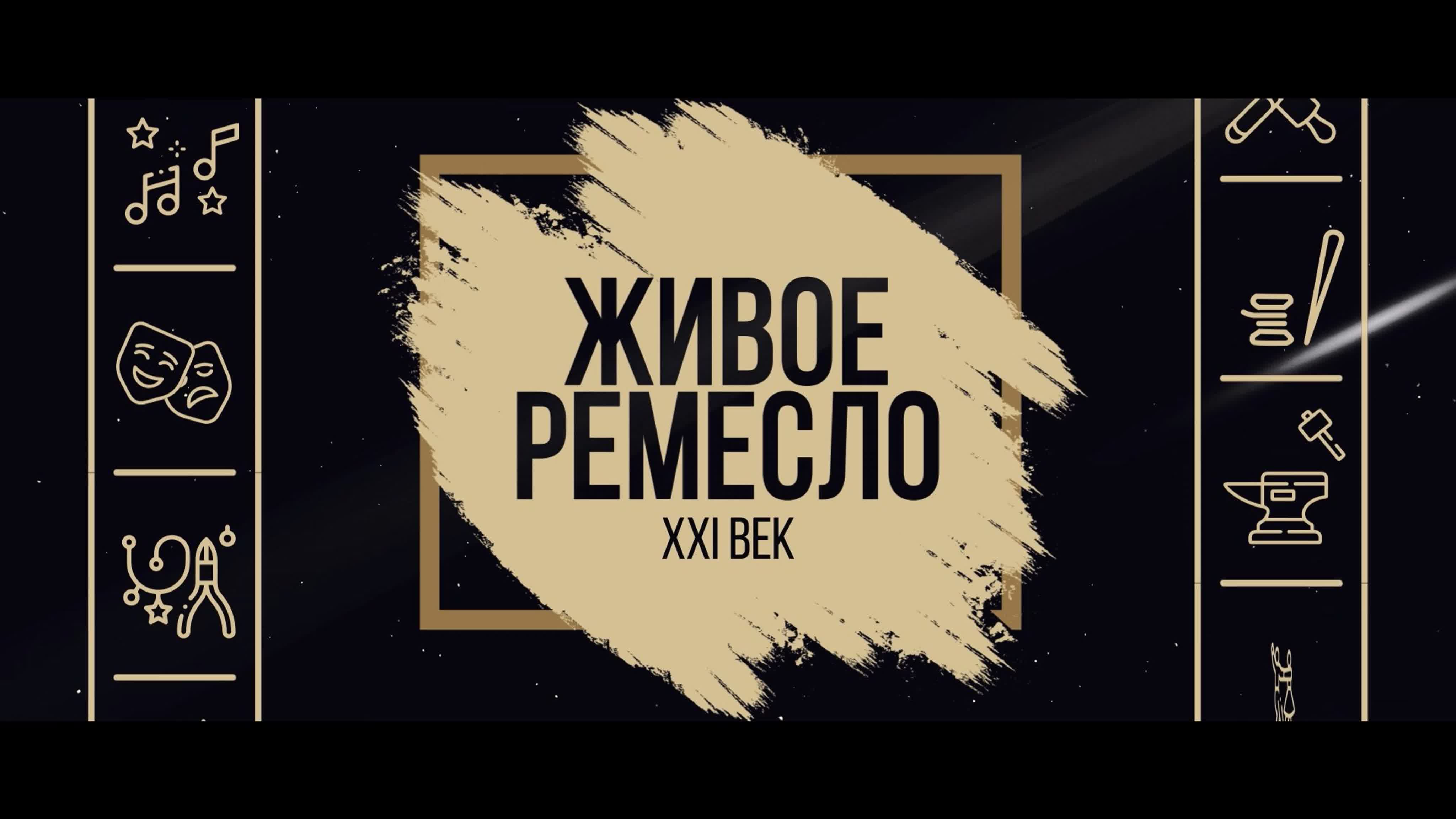 Живое Ремесло. XXI век