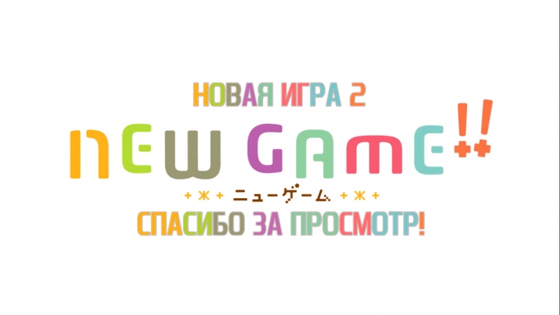 Новая игра! 2 / New Game! 2