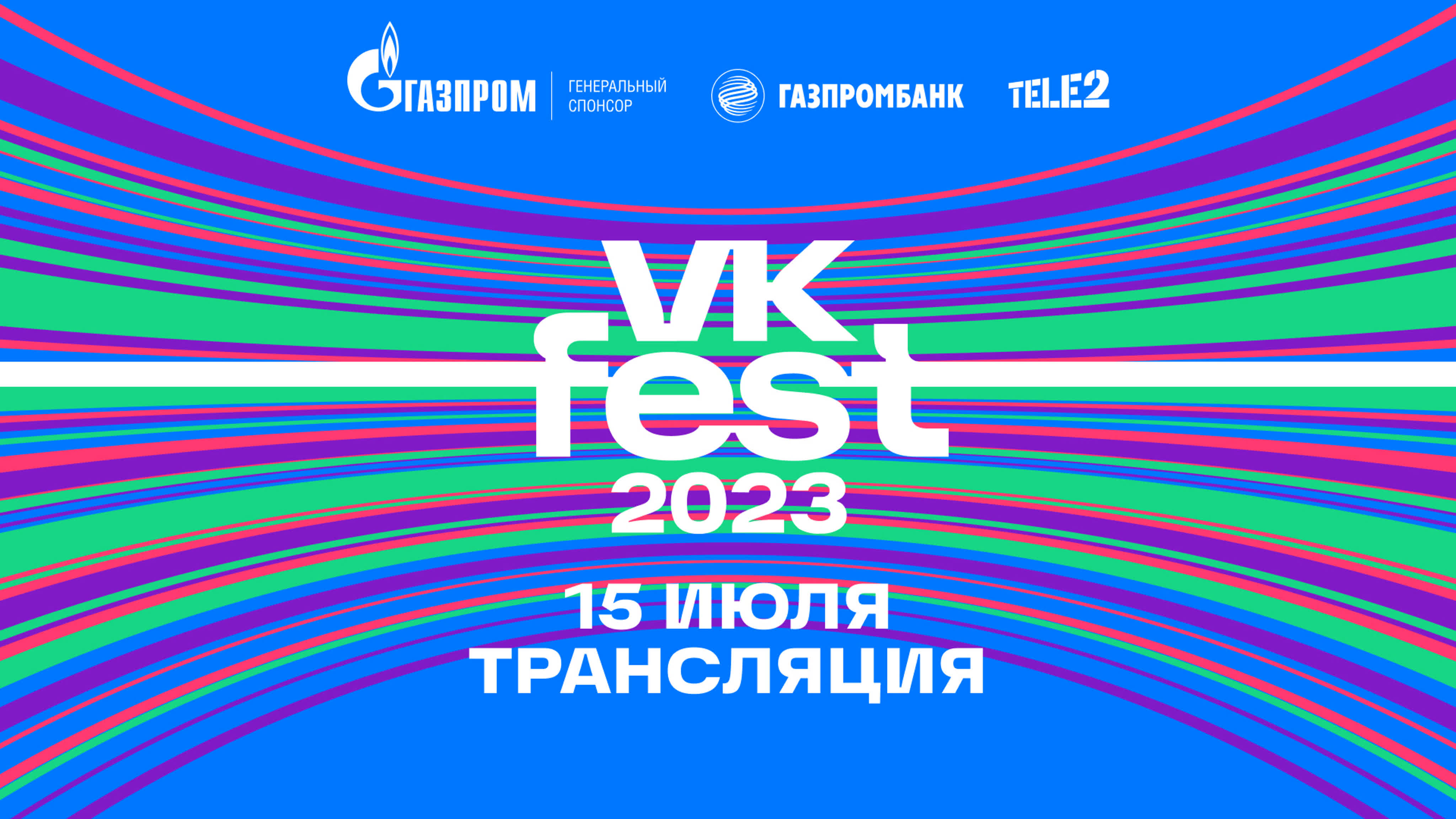 VK Fest 2023: трансляции