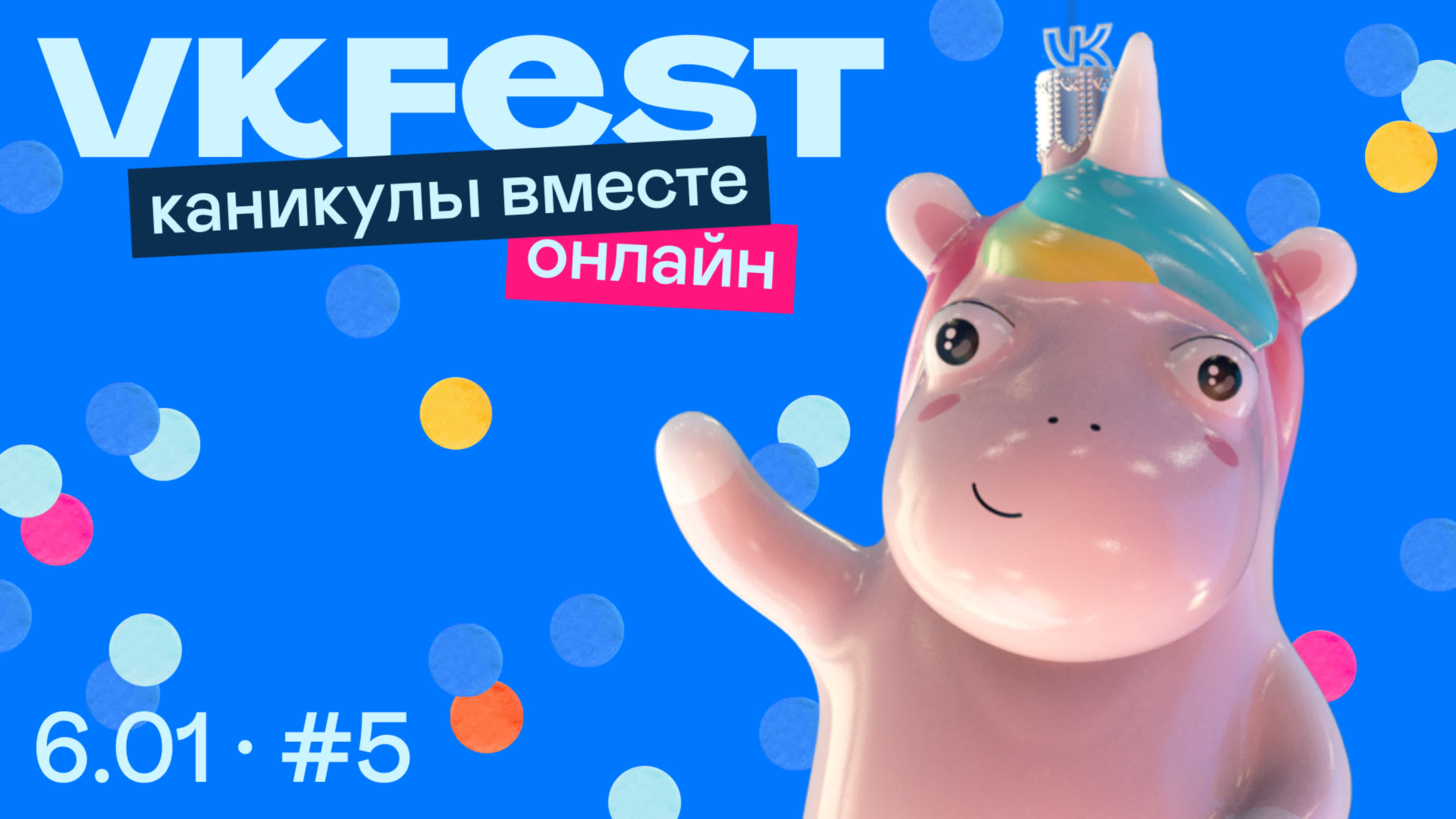 VK Fest онлайн — 2022. Трансляции