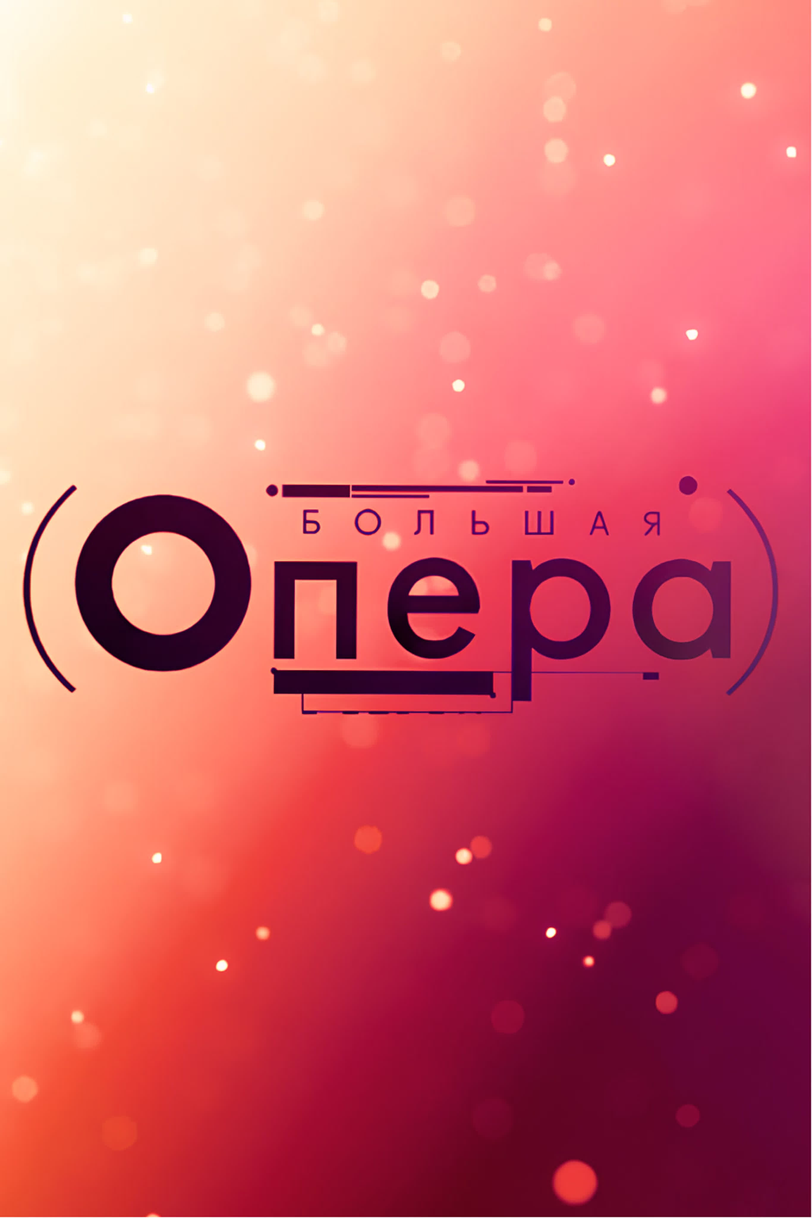 Большая опера