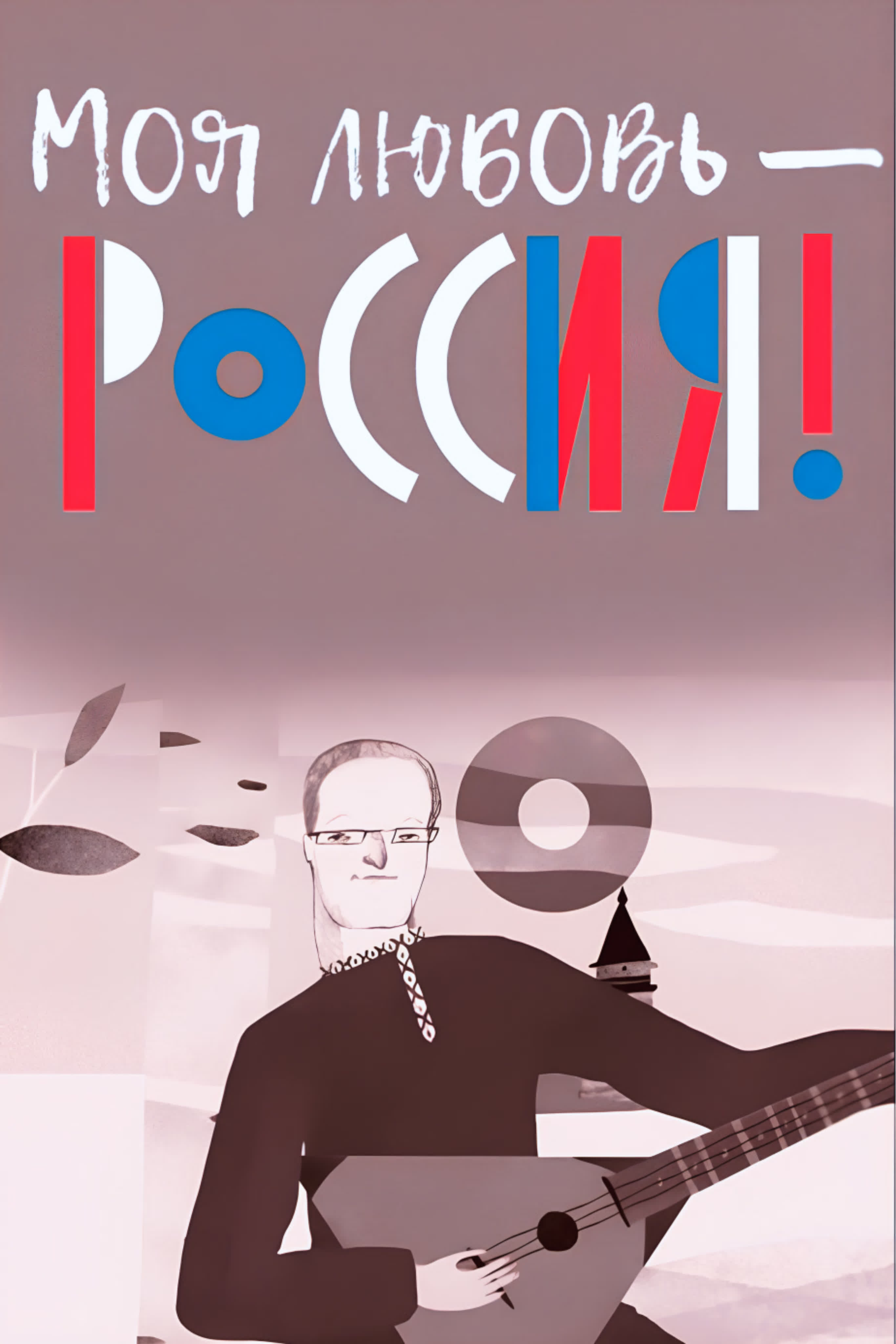 Моя любовь – Россия!