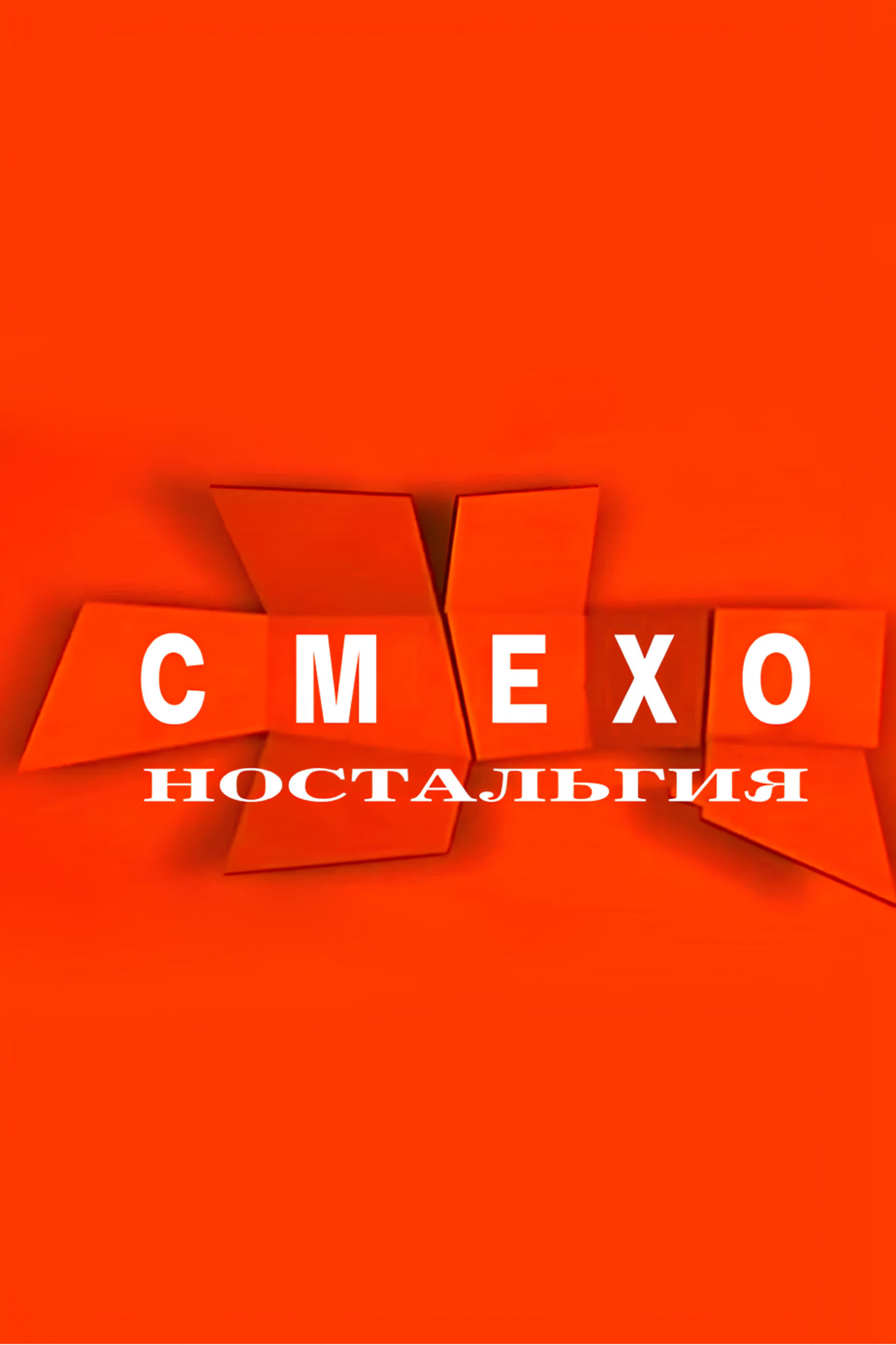 Смехоностальгия