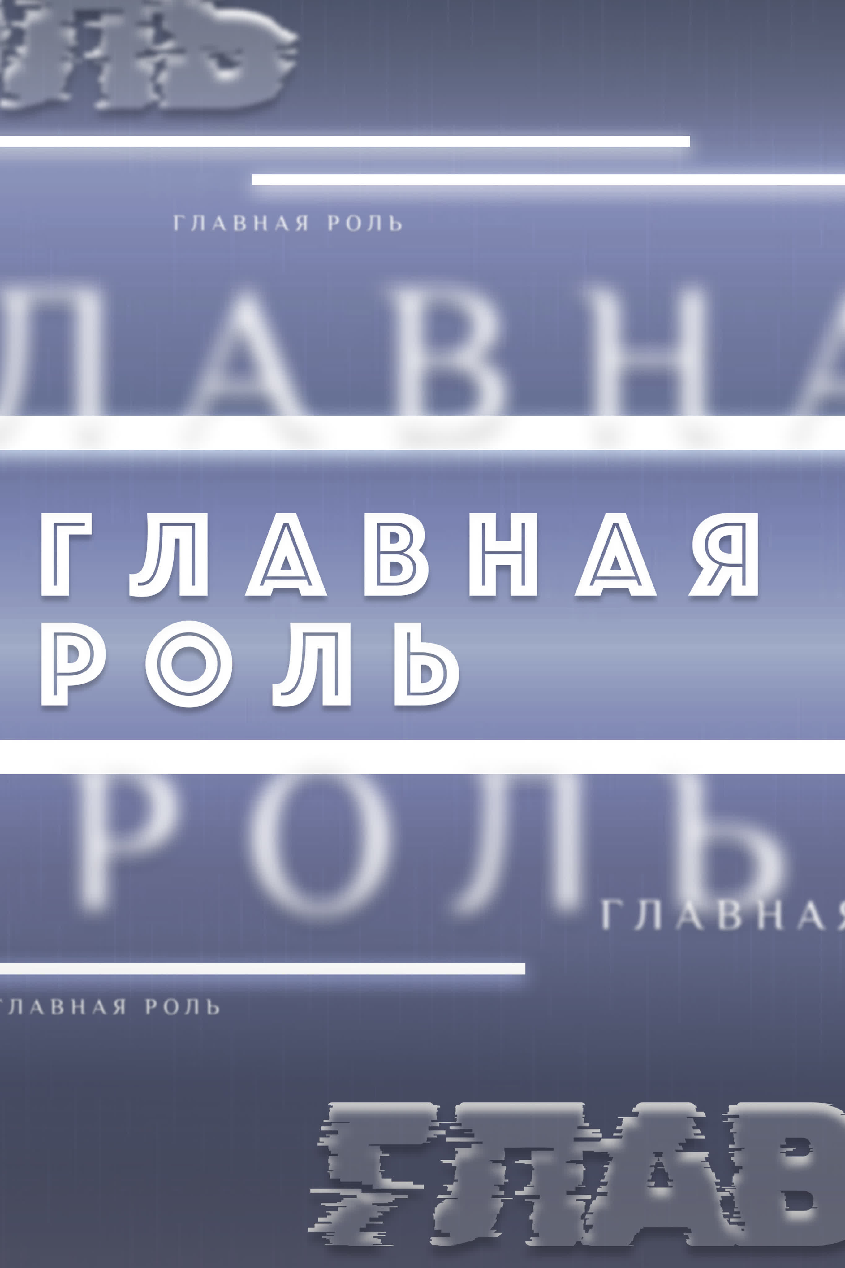 Главная роль