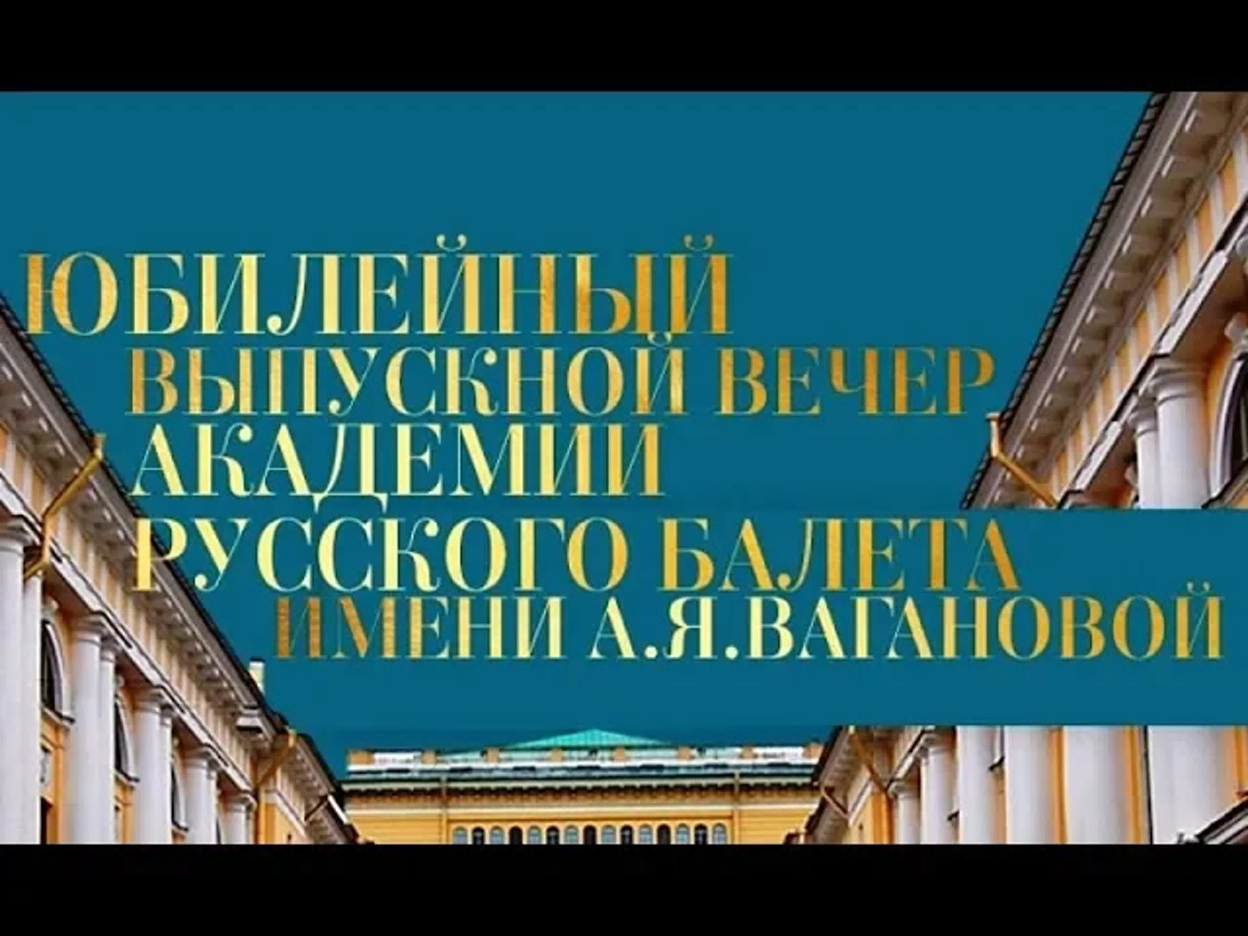 Юбилей академии имени Вагановой в Большом