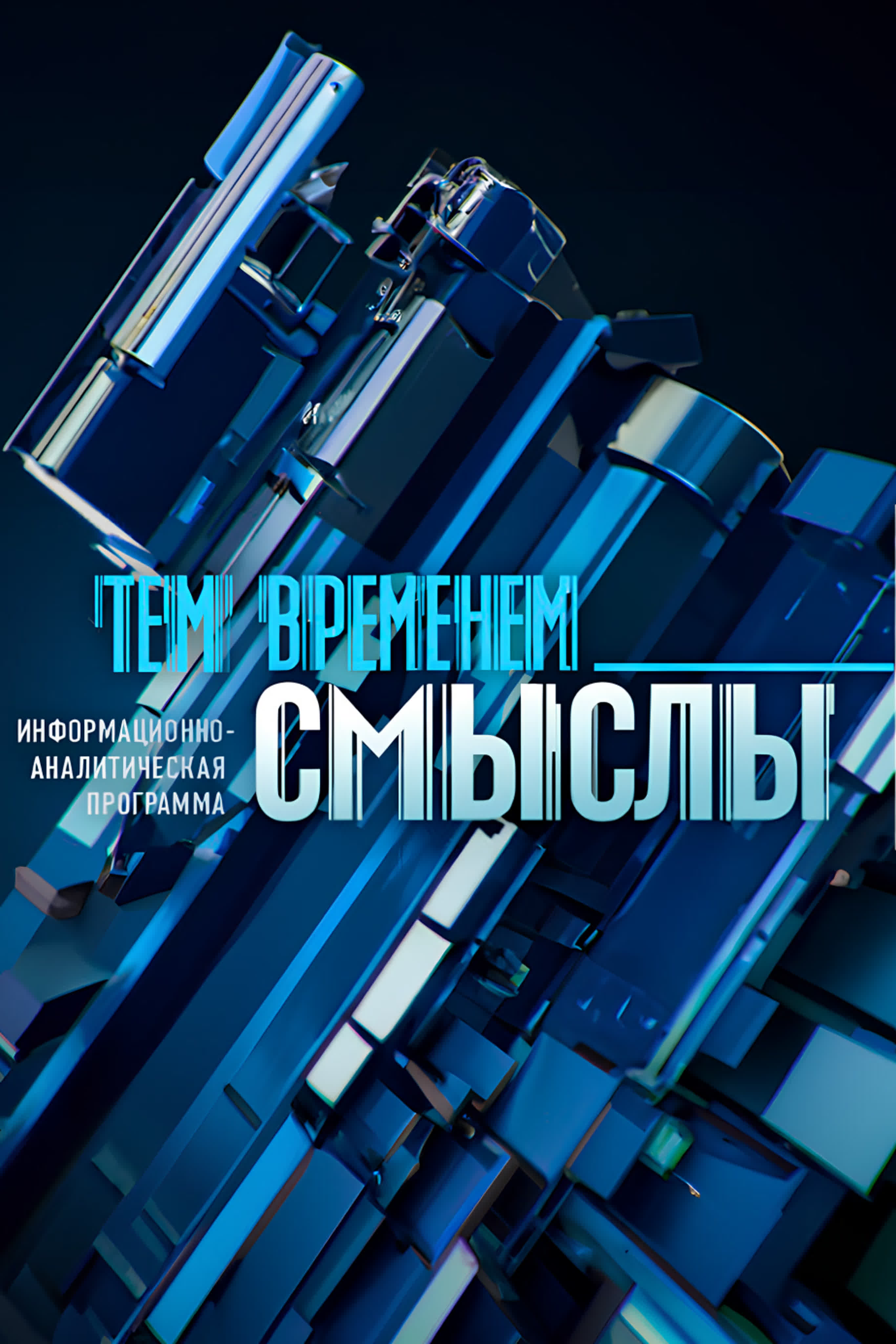 Тем временем. Смыслы