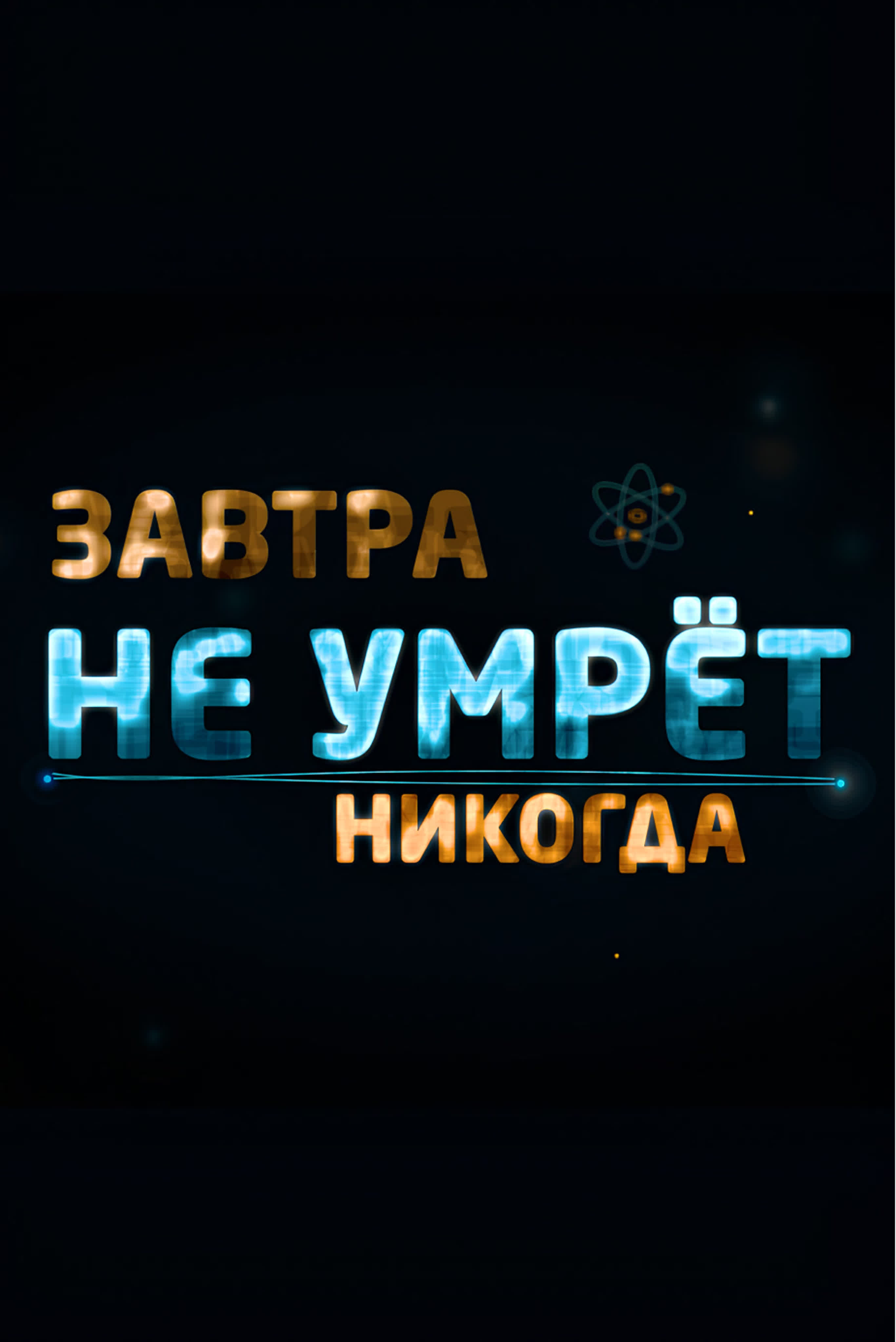 Завтра не умрет никогда