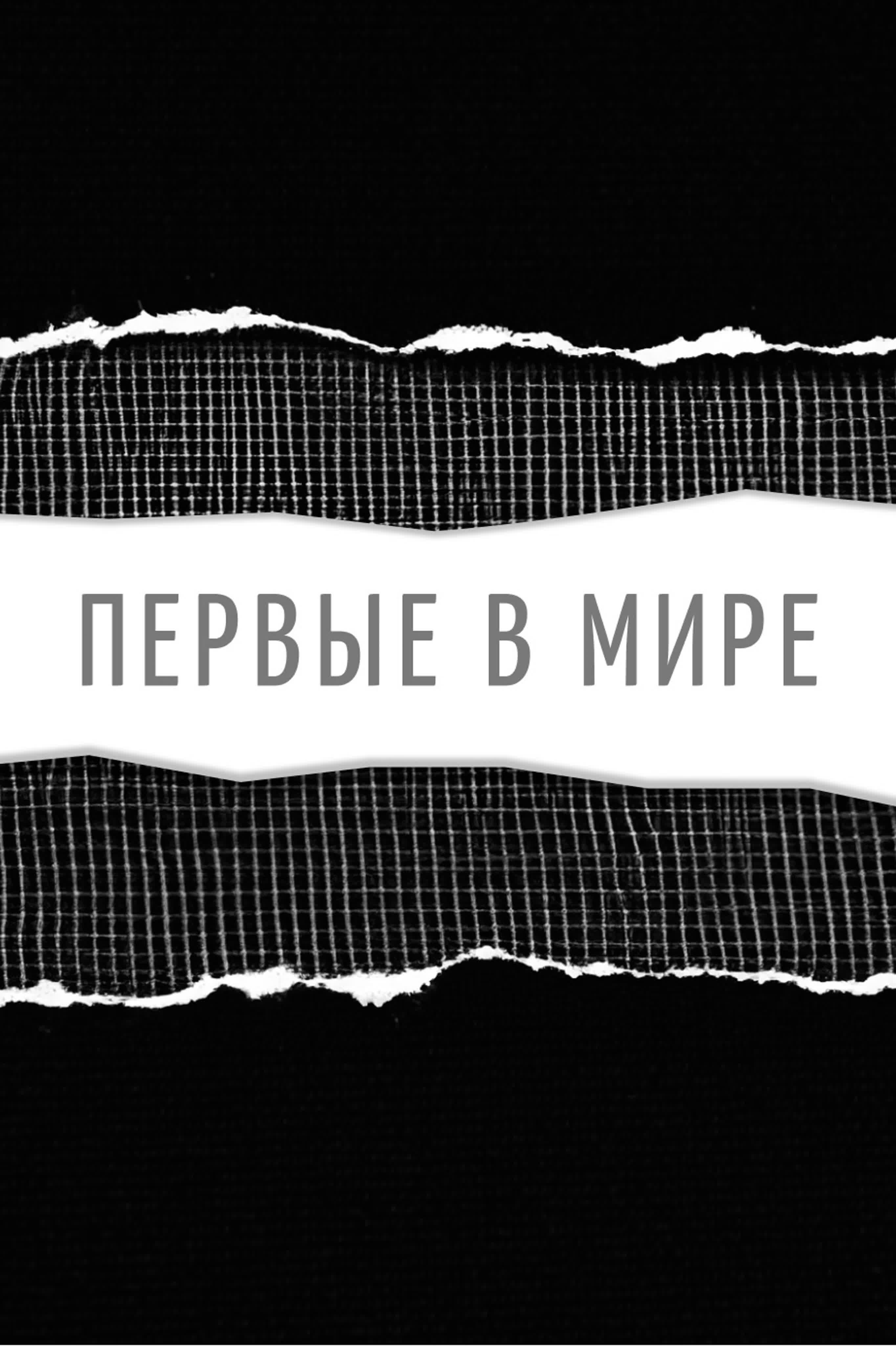 Первые в мире