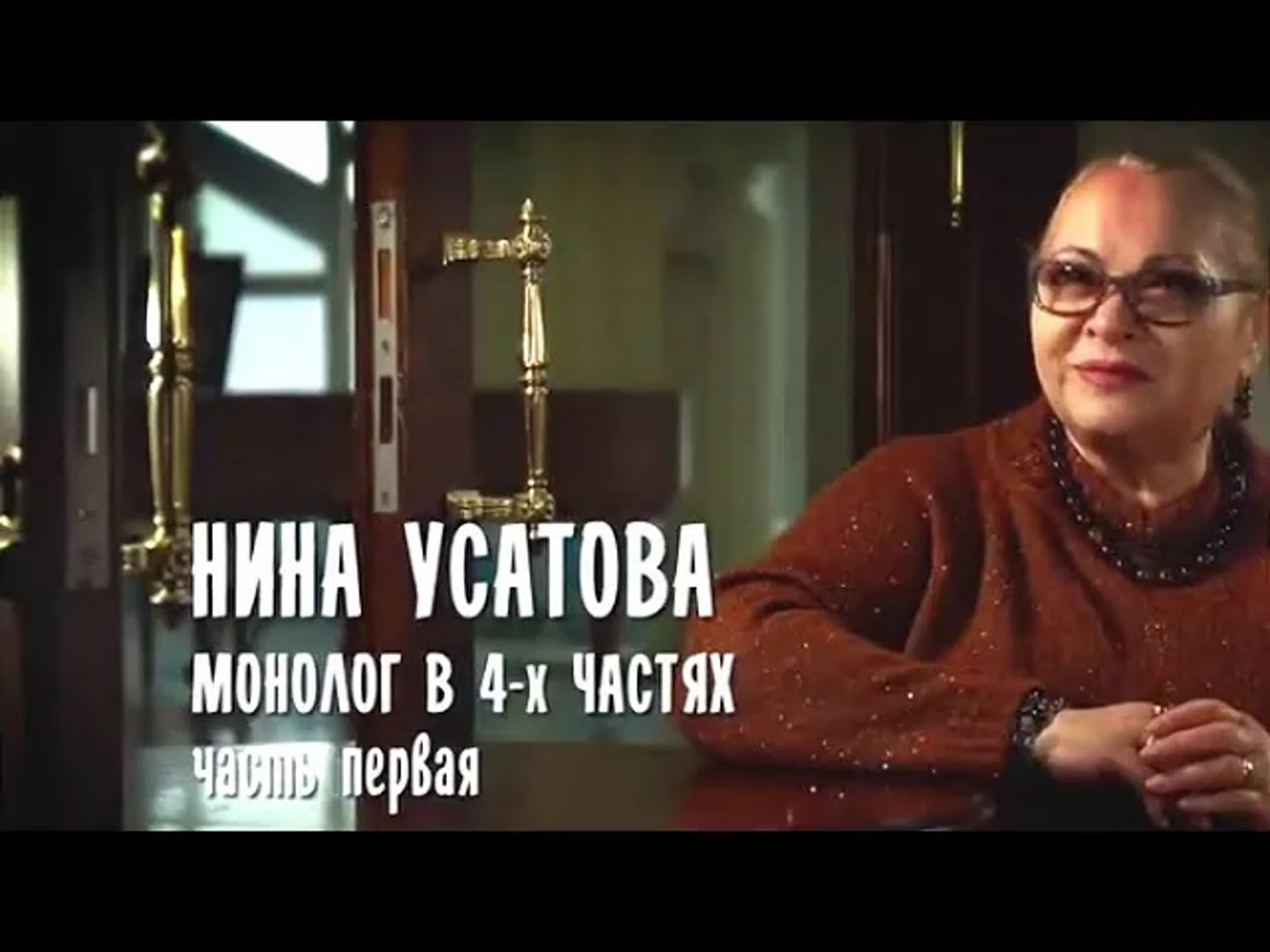 Монолог в 4-х частях. Нина Усатова