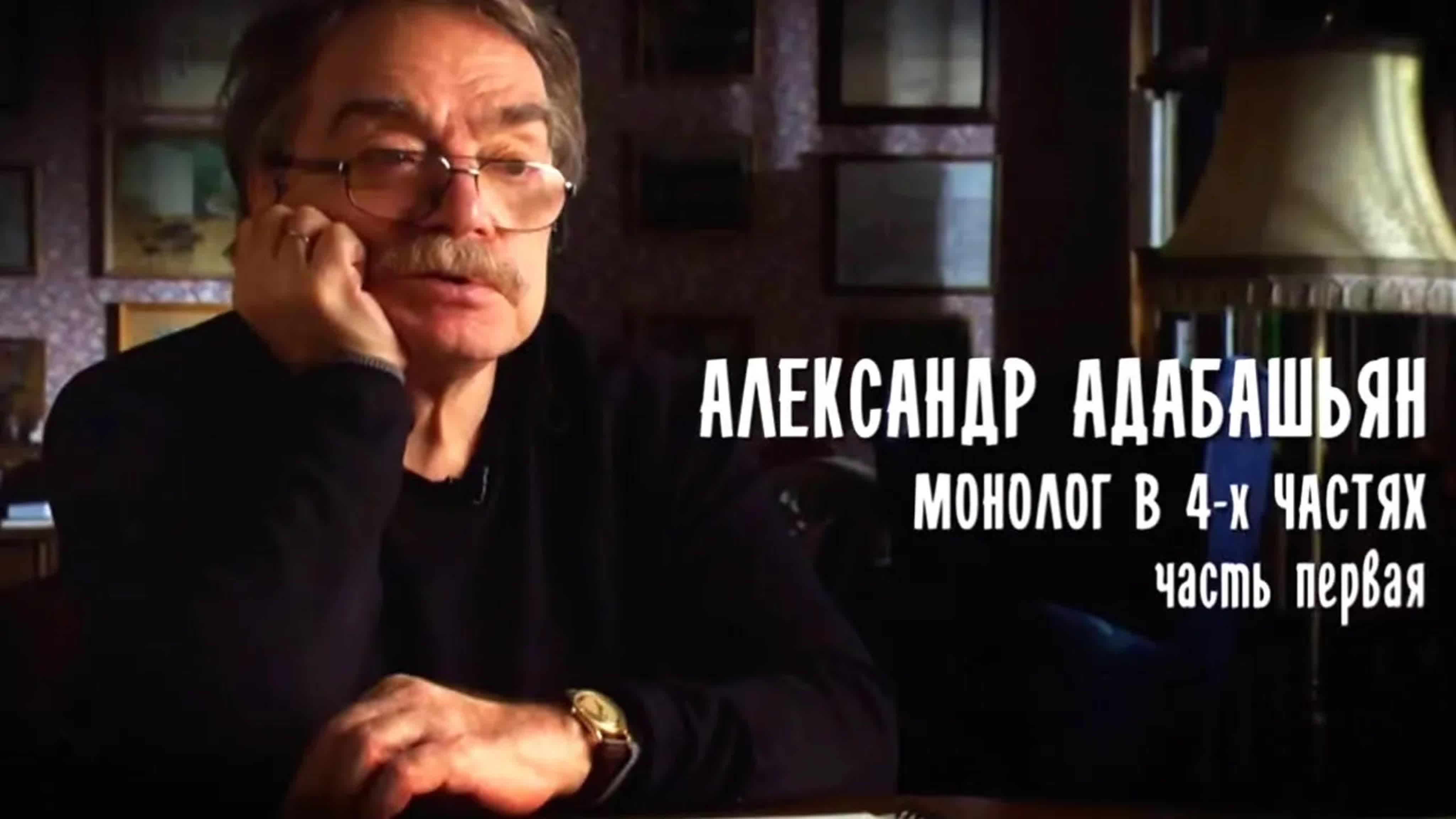 Монолог в 4-х частях. Александр Адабашьян