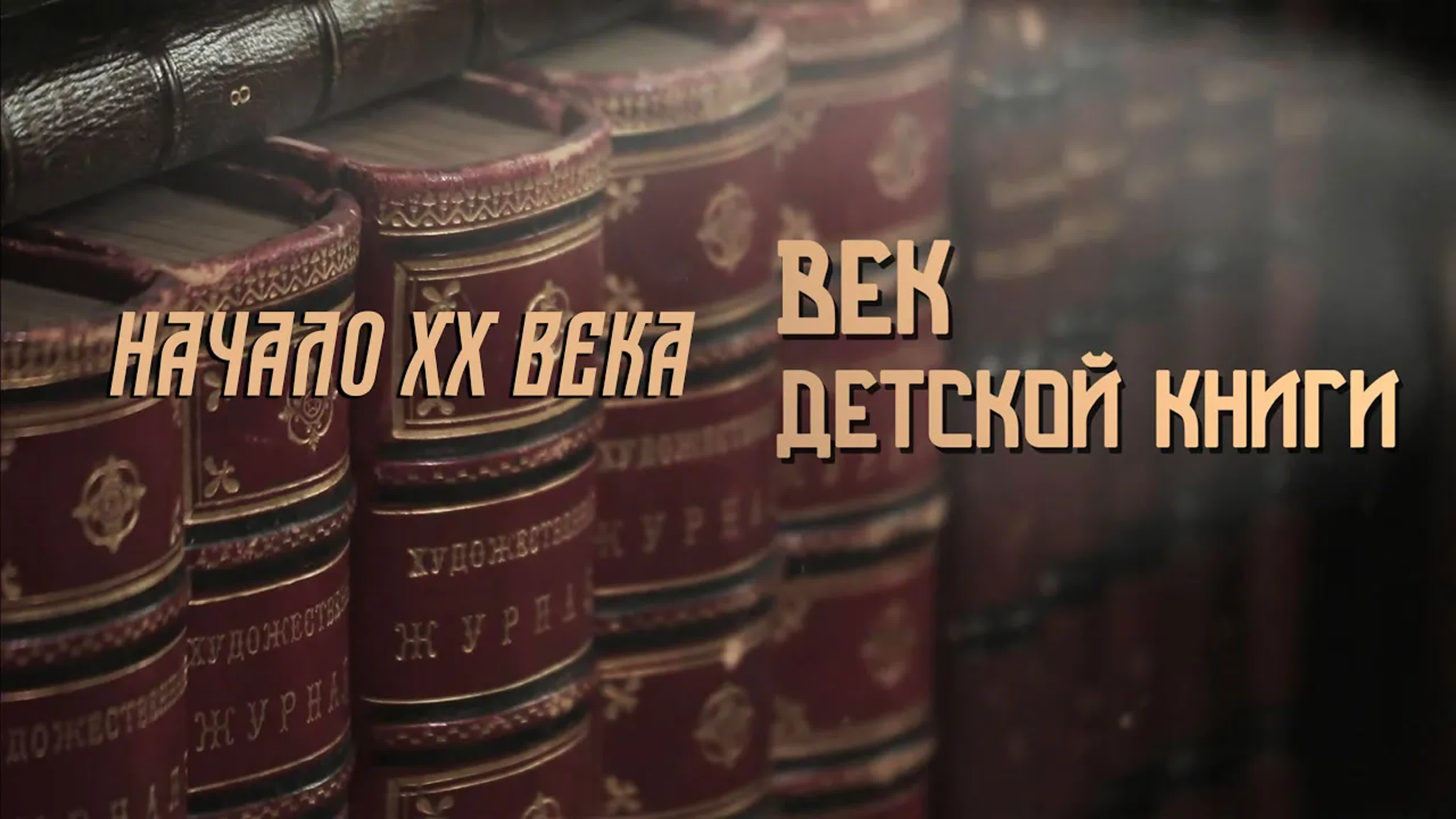 СМОТРИМ Век детской книги