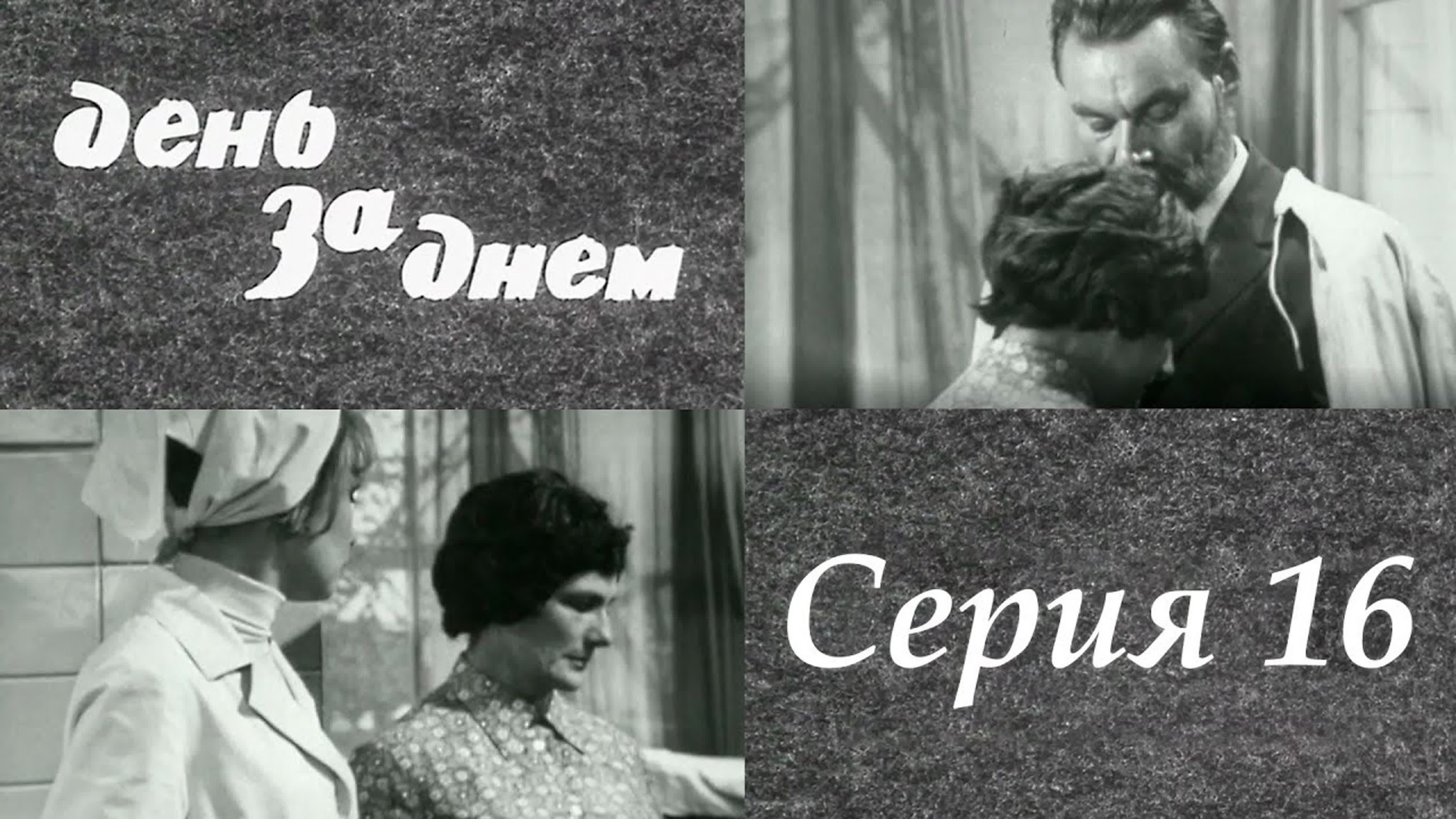 "День за днем". Художественный фильм (СССР, 1971-1972)