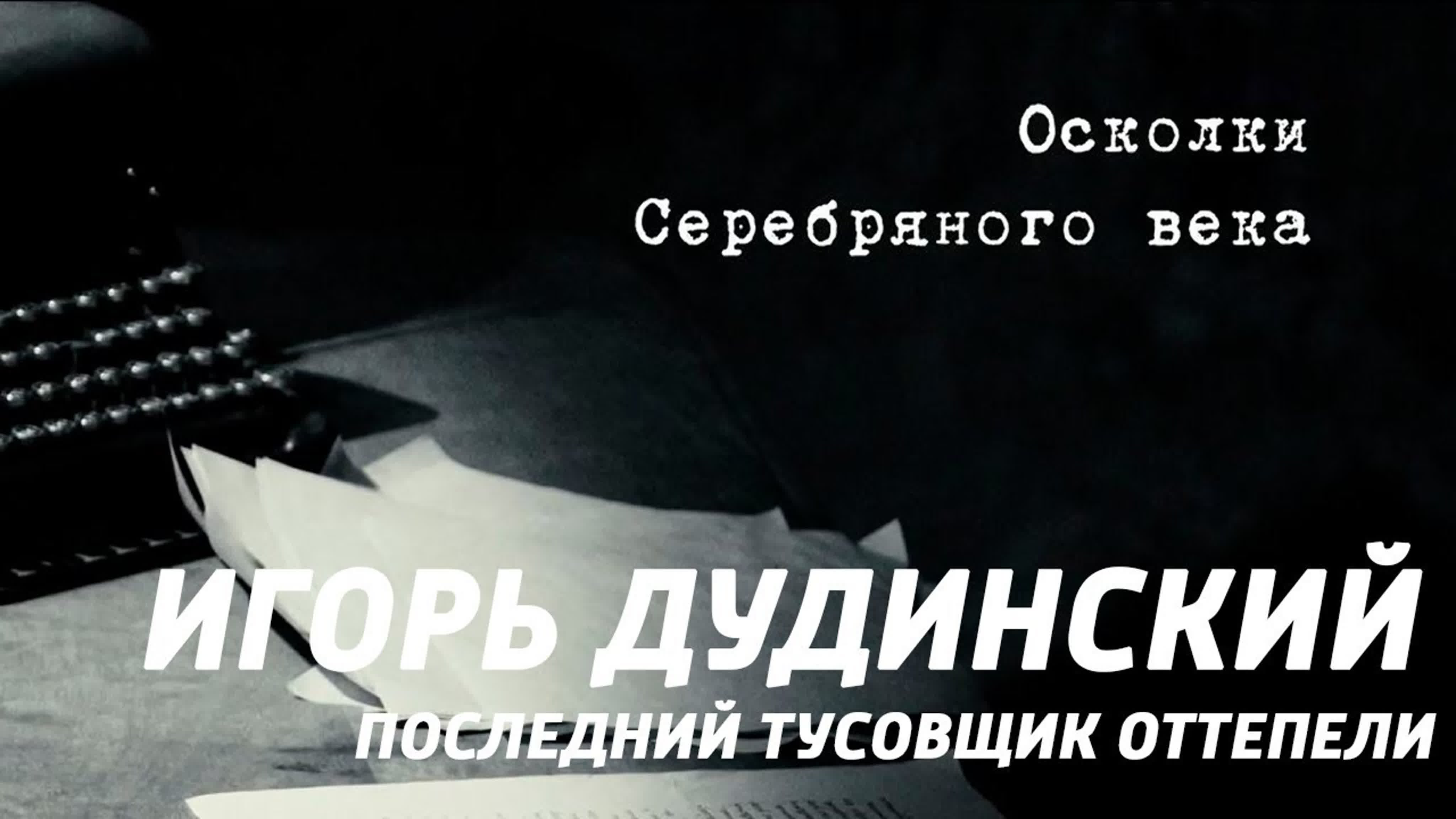 "Игорь Дудинский. Последний тусовщик оттепели". Документальный сериал (Россия, 2021)