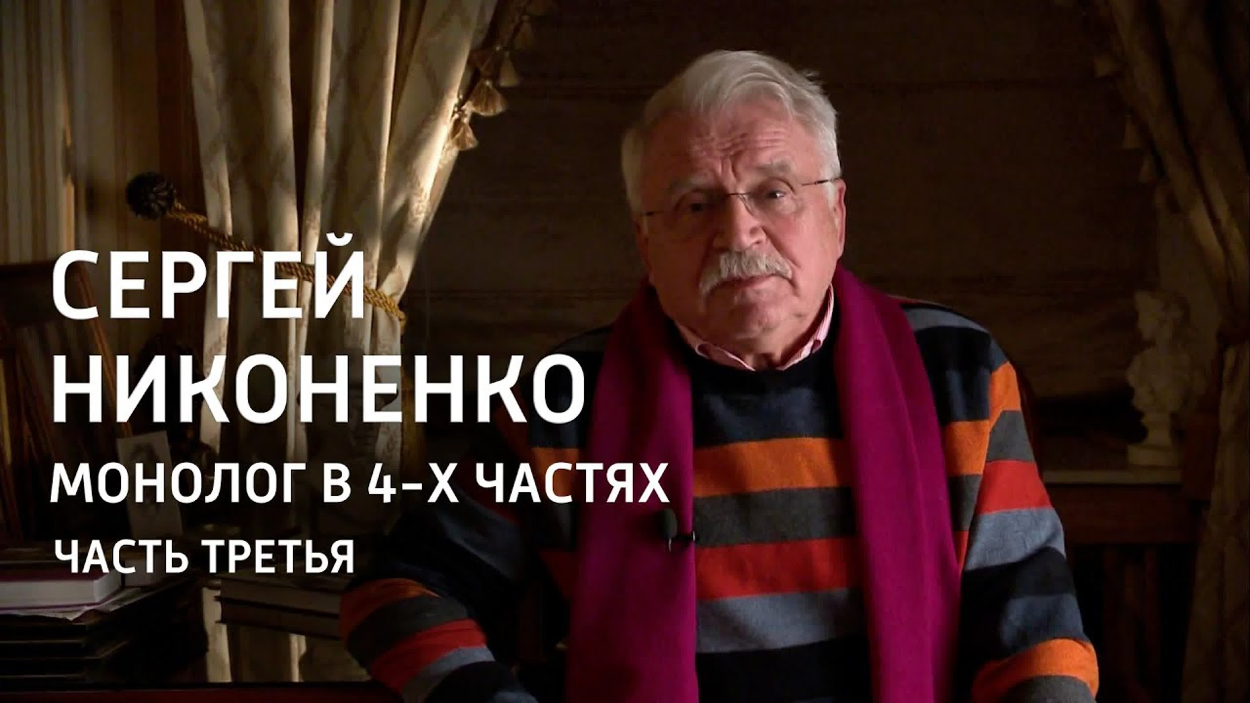 Монолог в 4-х частях. Сергей Никоненко