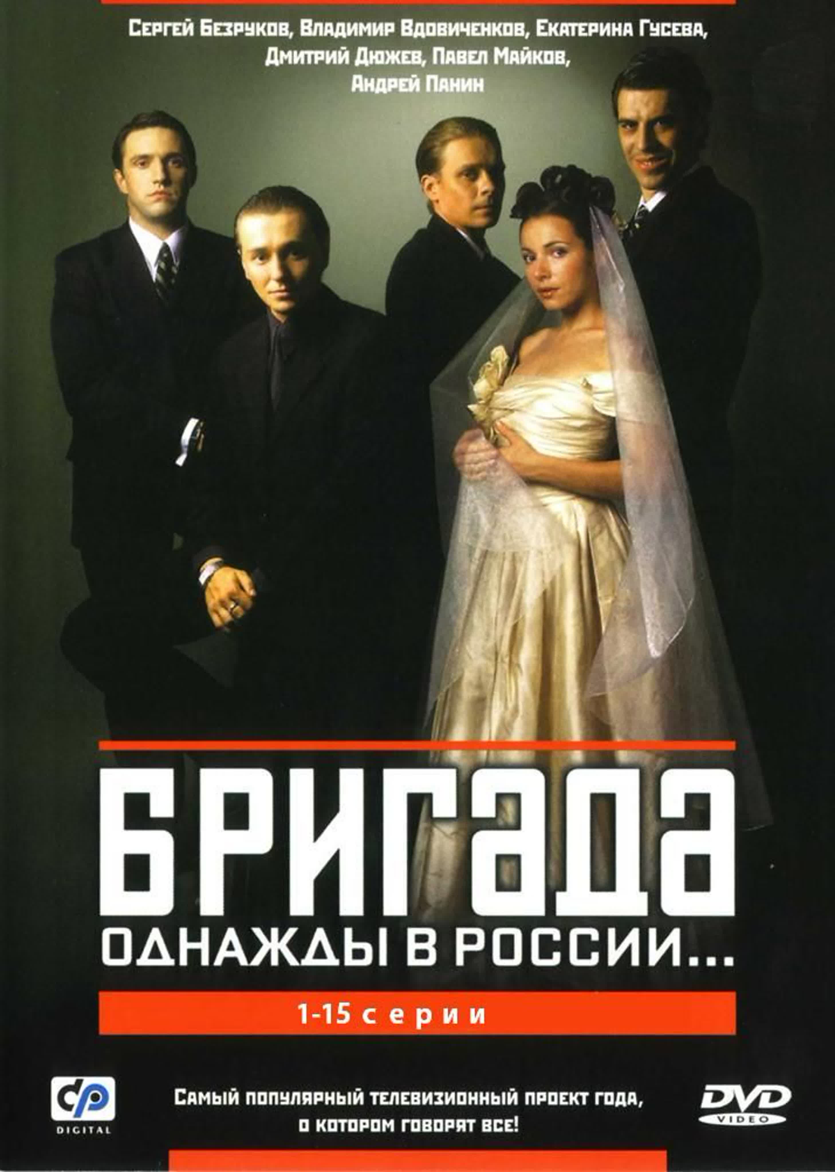 ✨Бригада. 2002. 18+✨