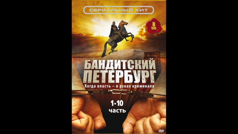 ✨Бандитский Петербург. 2000–2007. 18+✨