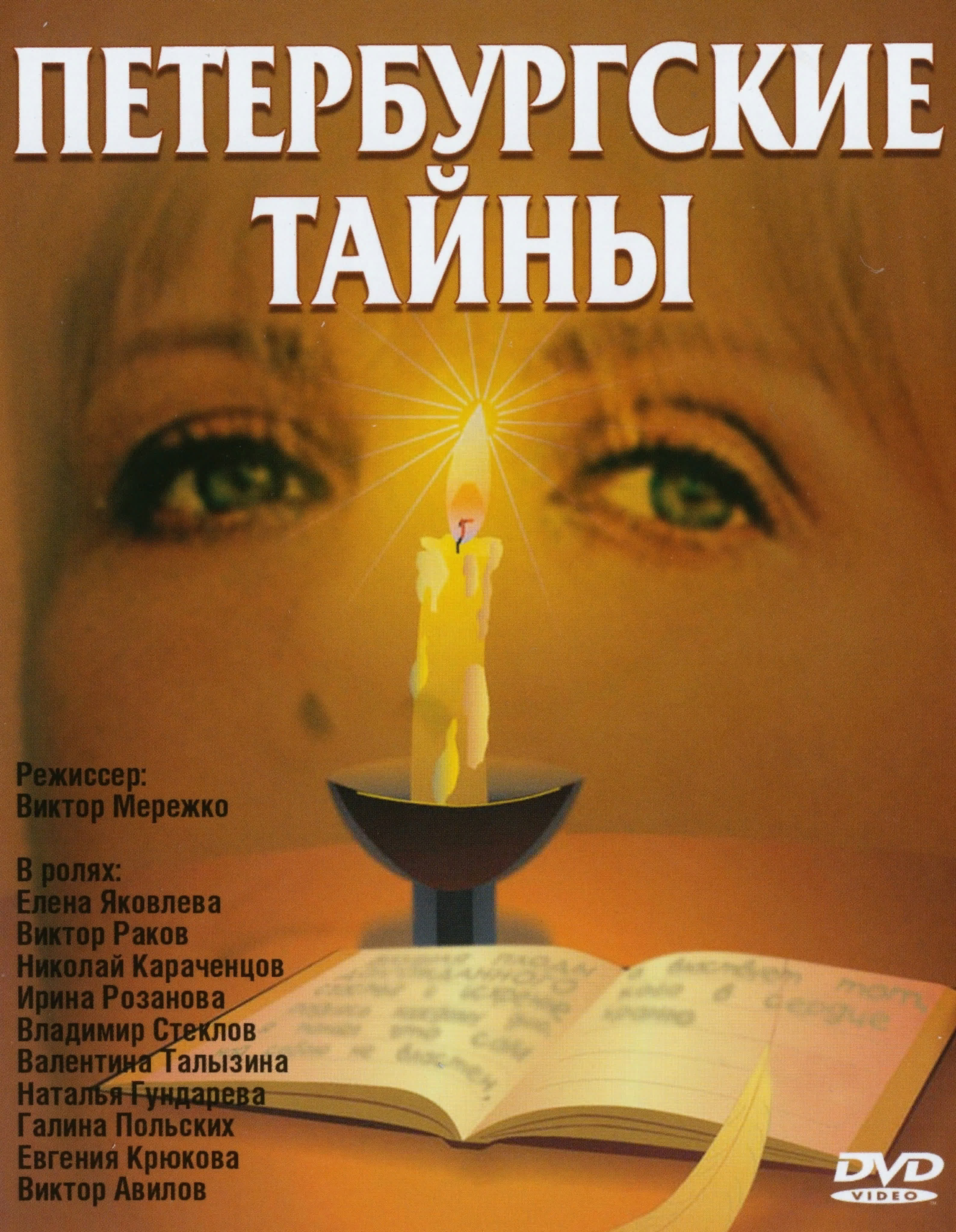 ✨Петербургские тайны. 1994–1998. 18+✨