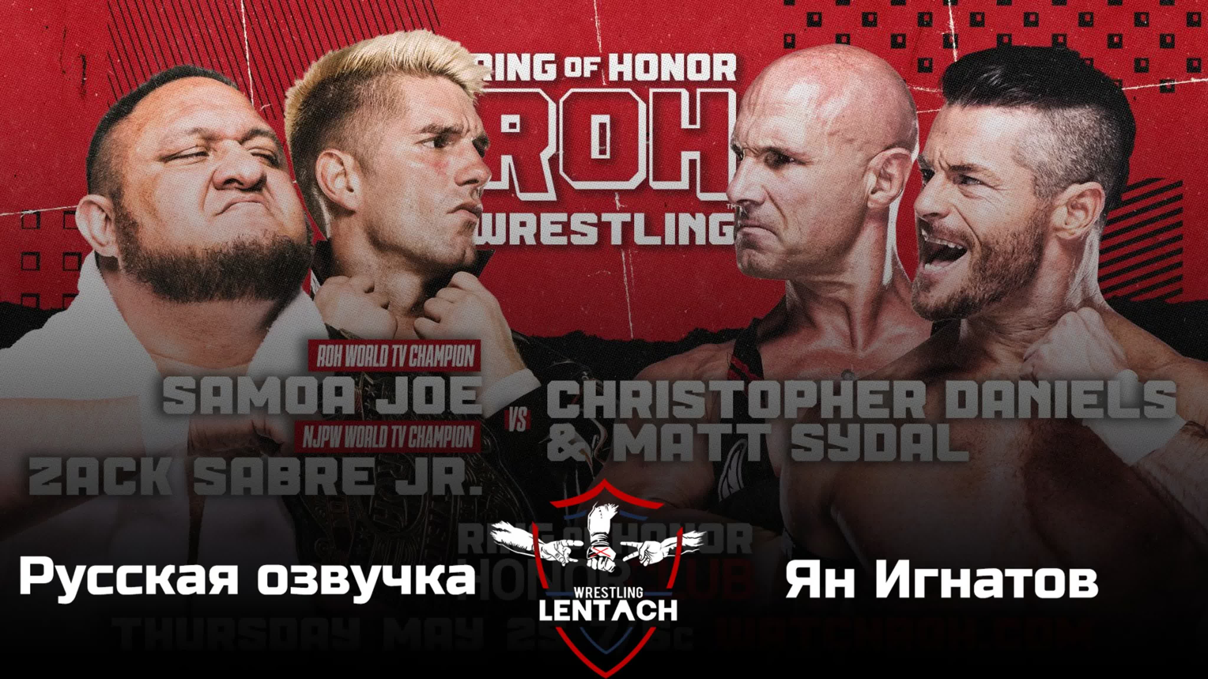 PPV от ROH (Русская озвучка)