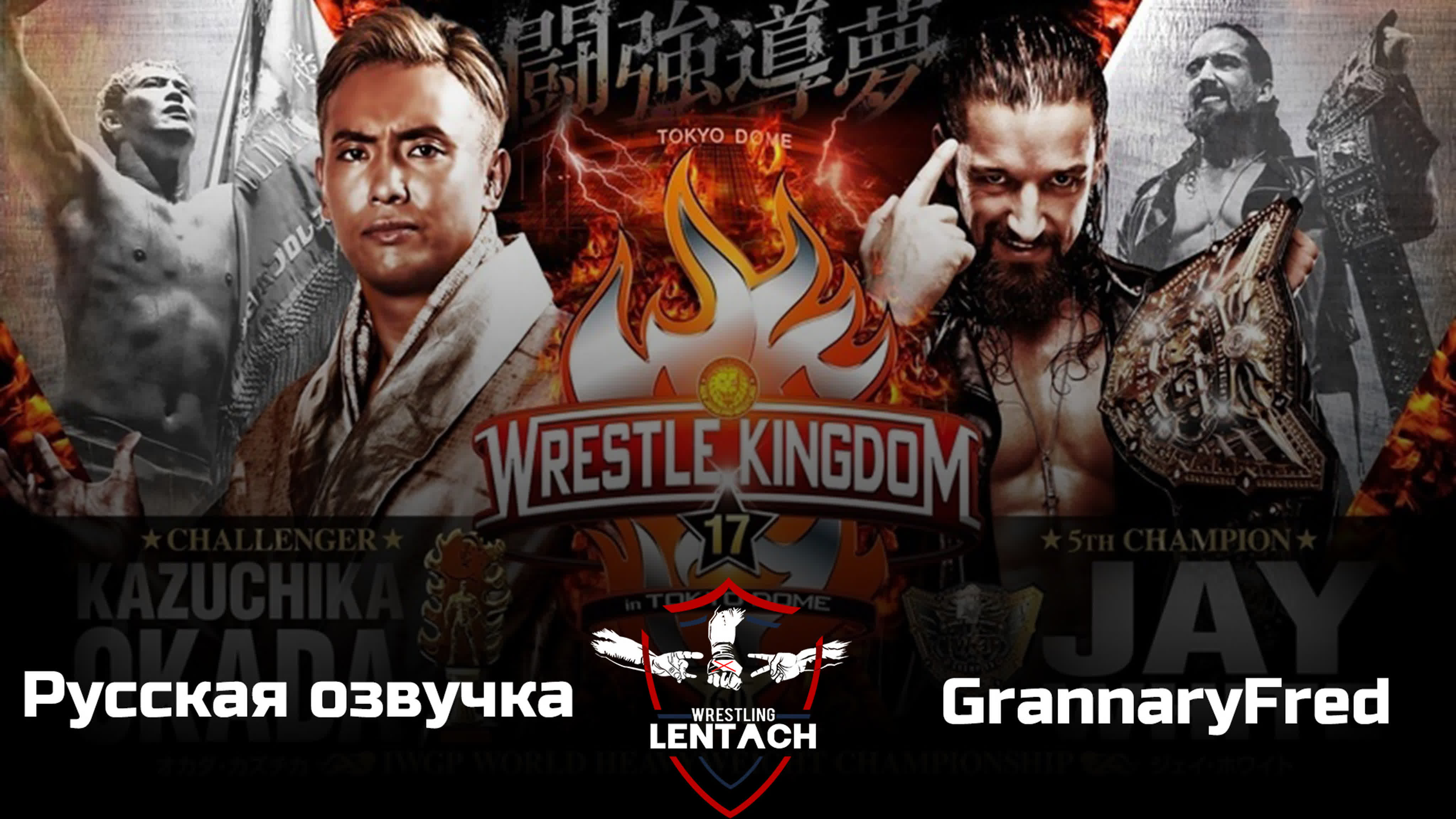 PPV от NJPW (Русская озвучка)