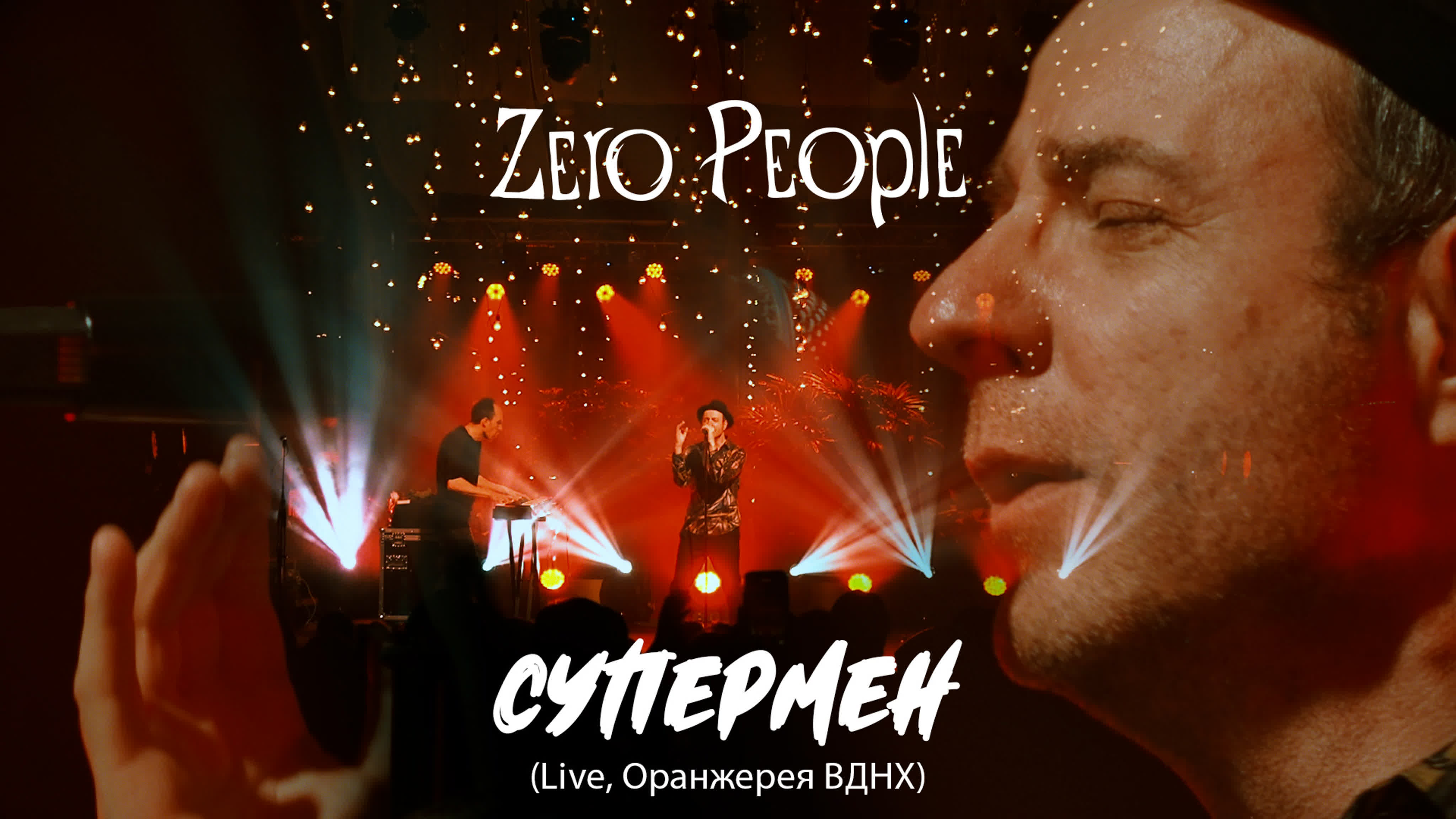 Оранжерея ВДНХ (Live, 2021)