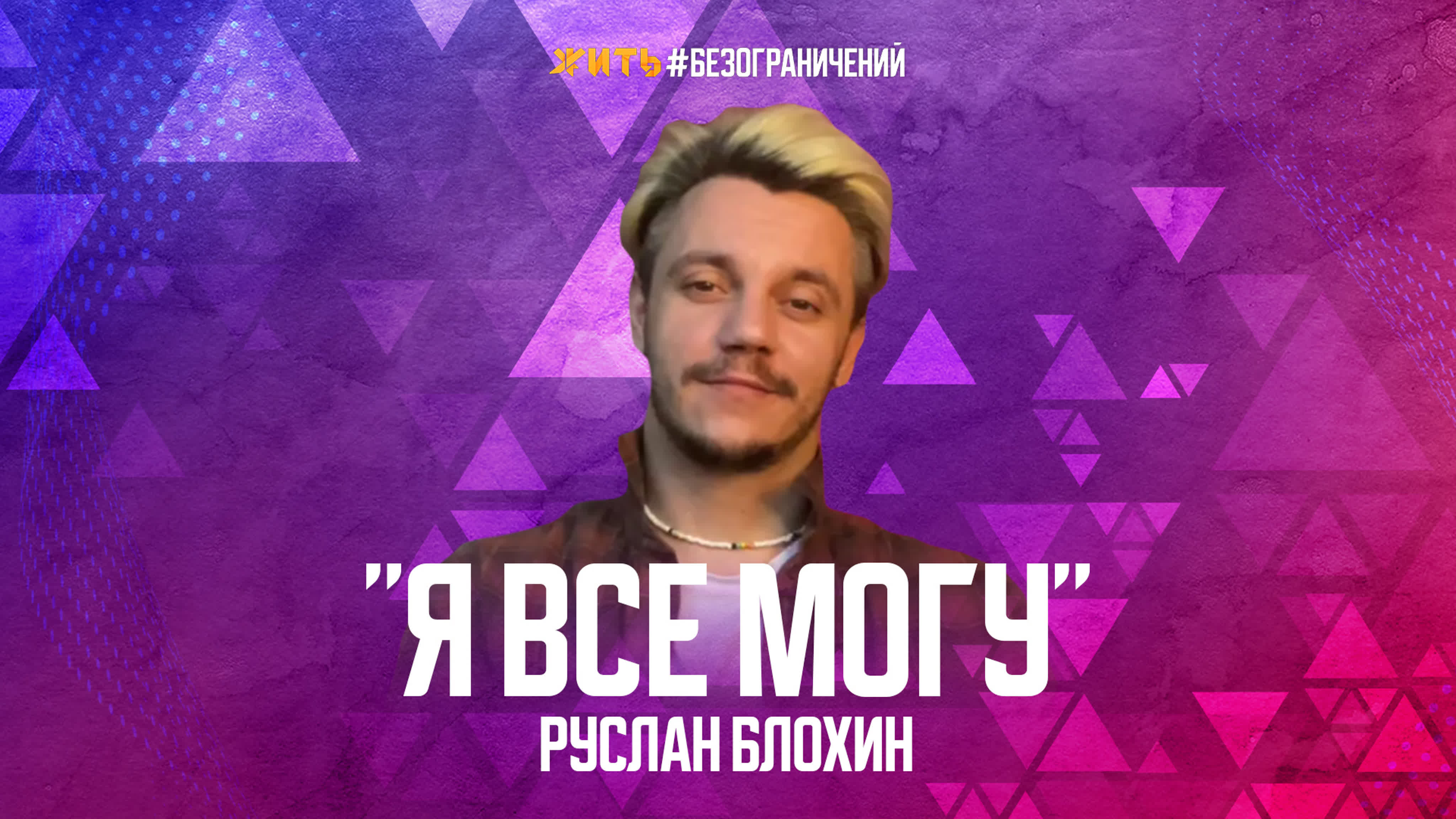 #БЕЗОГРАНИЧЕНИЙ