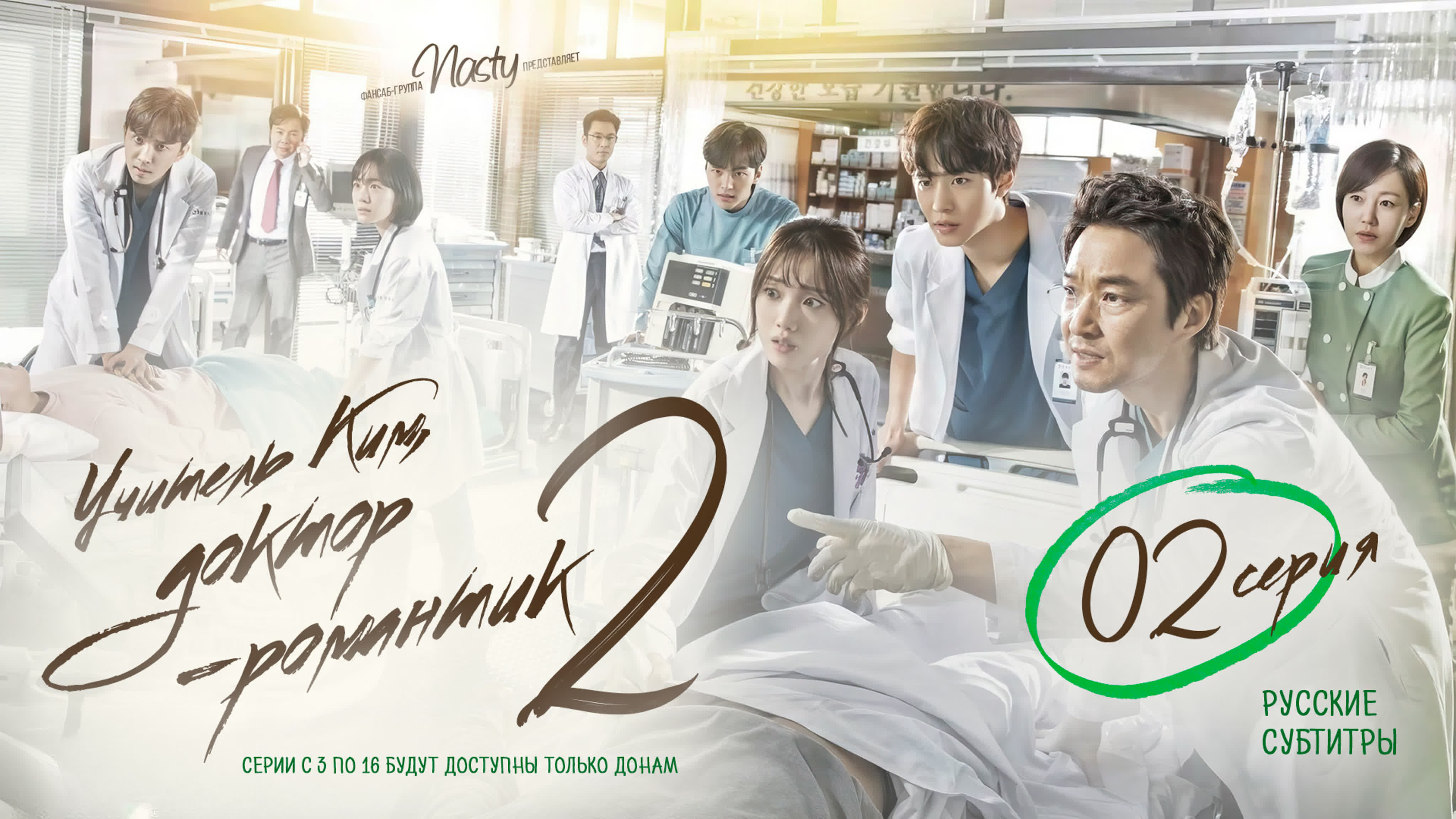 Учитель Ким, доктор-романтик 2 / Romantic Doctor Kim 2 [2020]