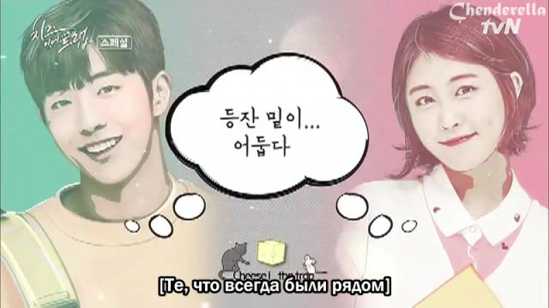 Сыр в мышеловке / Cheese in the Trap