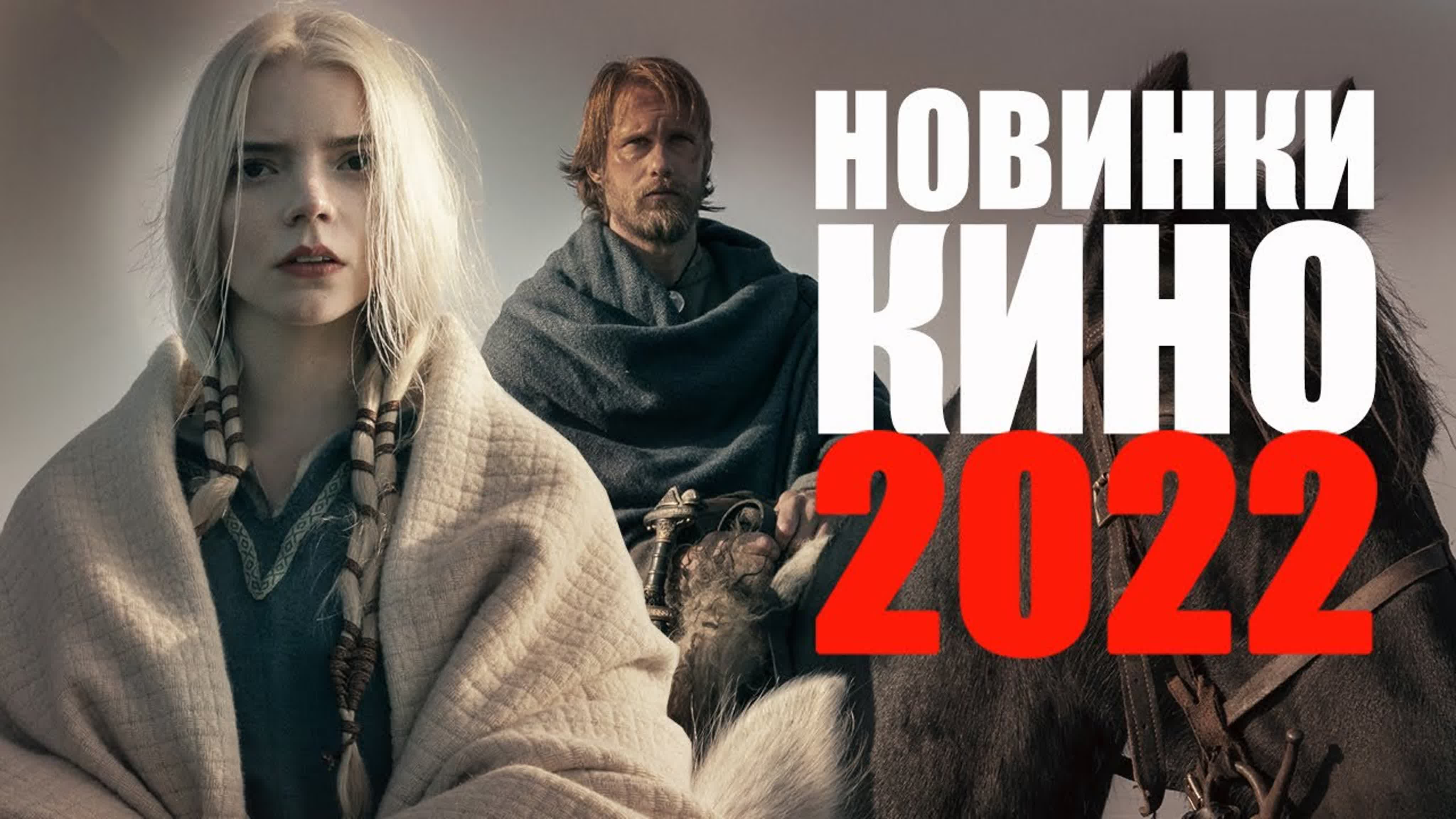 Фильмы (2022)