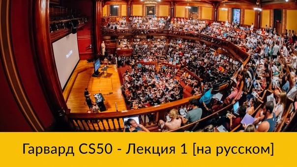 Легендарный Гарвардский курс CS50