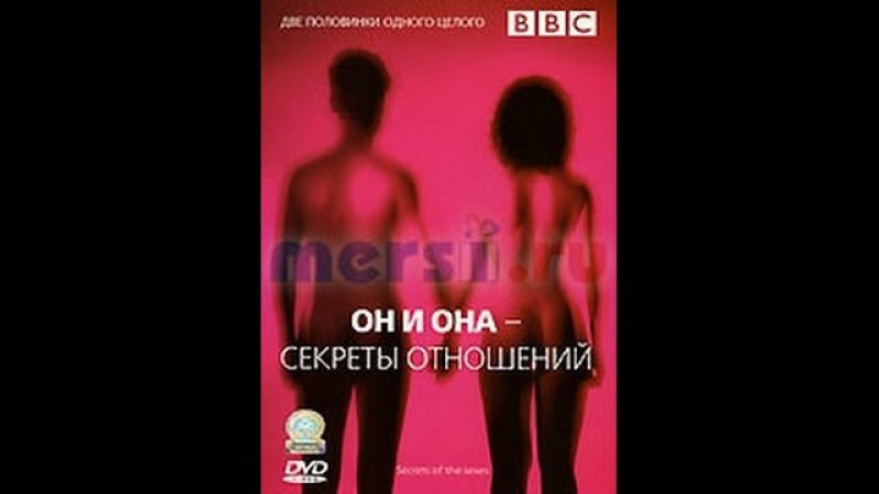 Он и Она – Секреты отношений