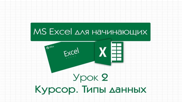 Excel для начинающих