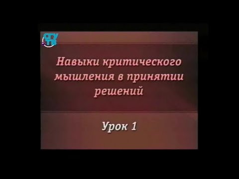 Цикл видеолекций "Навыки критического мышления в принятии решений"