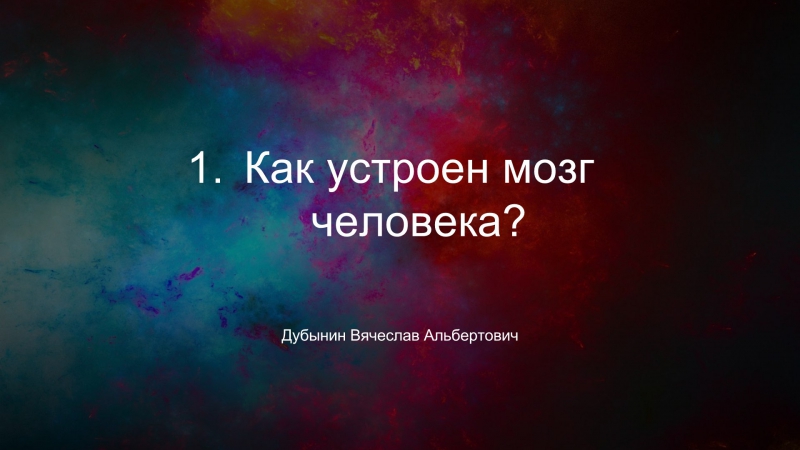 Дубынин Вячеслав Альбертович. Как устроен мозг человека.