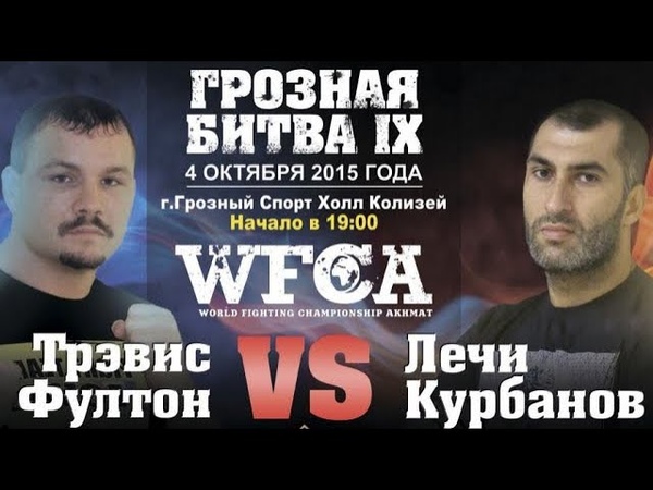 WFCA 9: Курбанов vs. Фултон