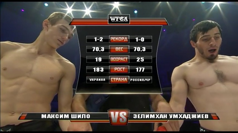 WFCA 5: Умхаджиев vs. Шило