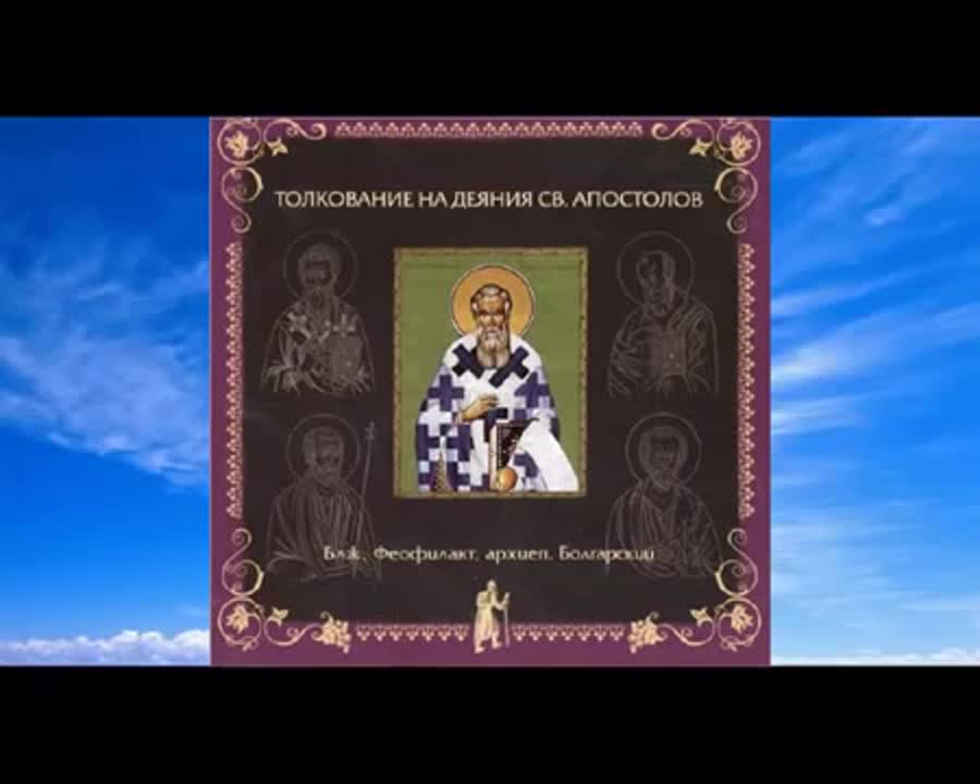 Толкование на Деяния Святых Апостолов (Блаженный Феофилакт архиепископ Болгарский)