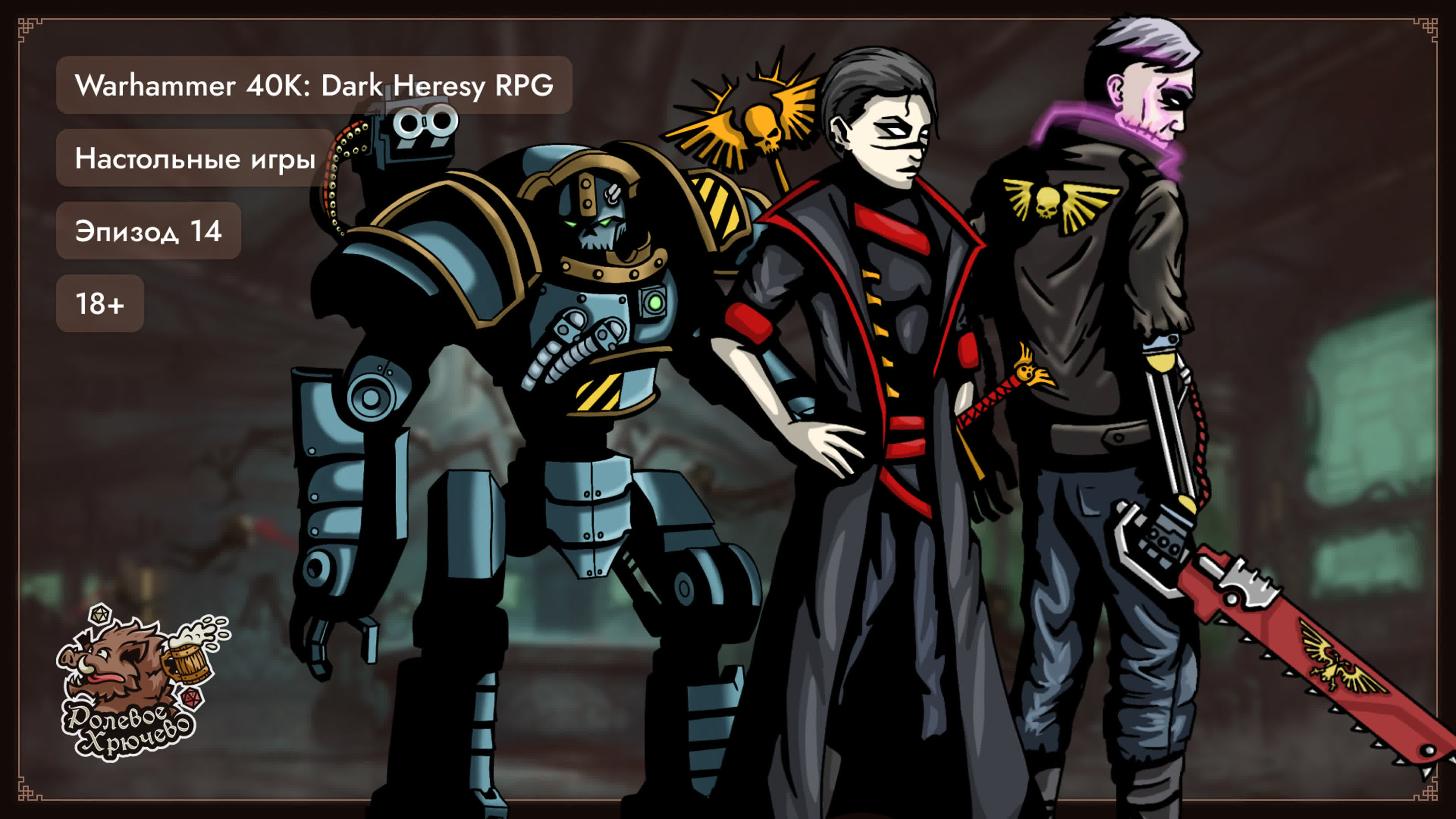 Warhammer 40000: Dark Heresy RPG