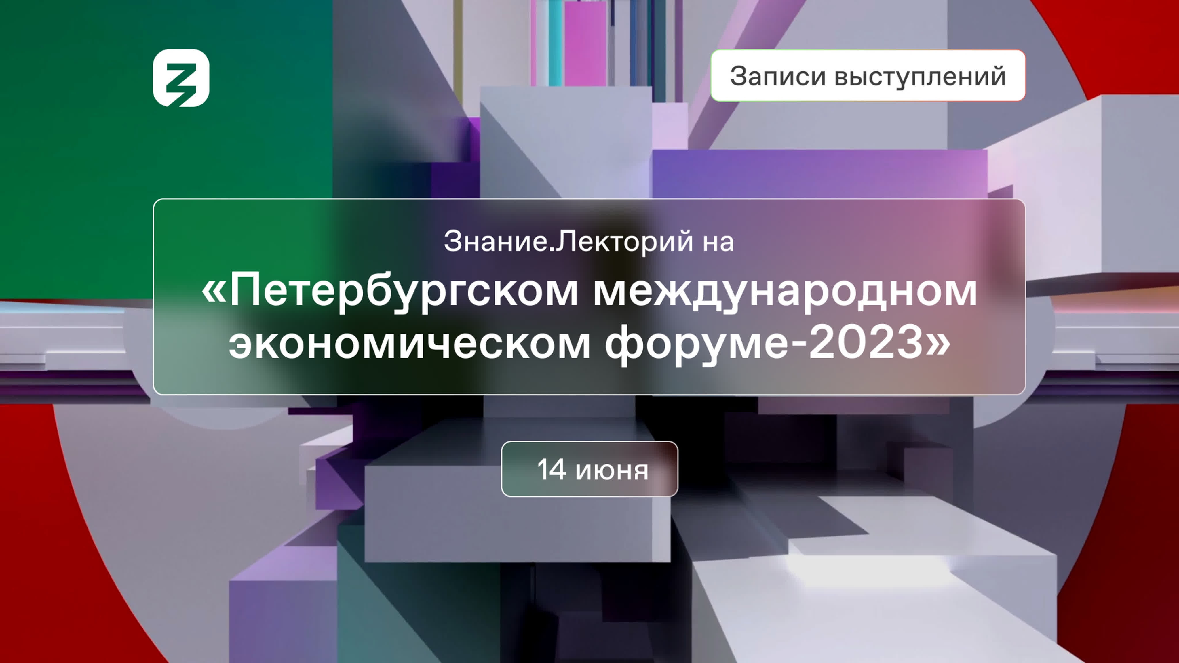 Знание.Лекторий на «Петербургском международном экономическом форуме-2023»