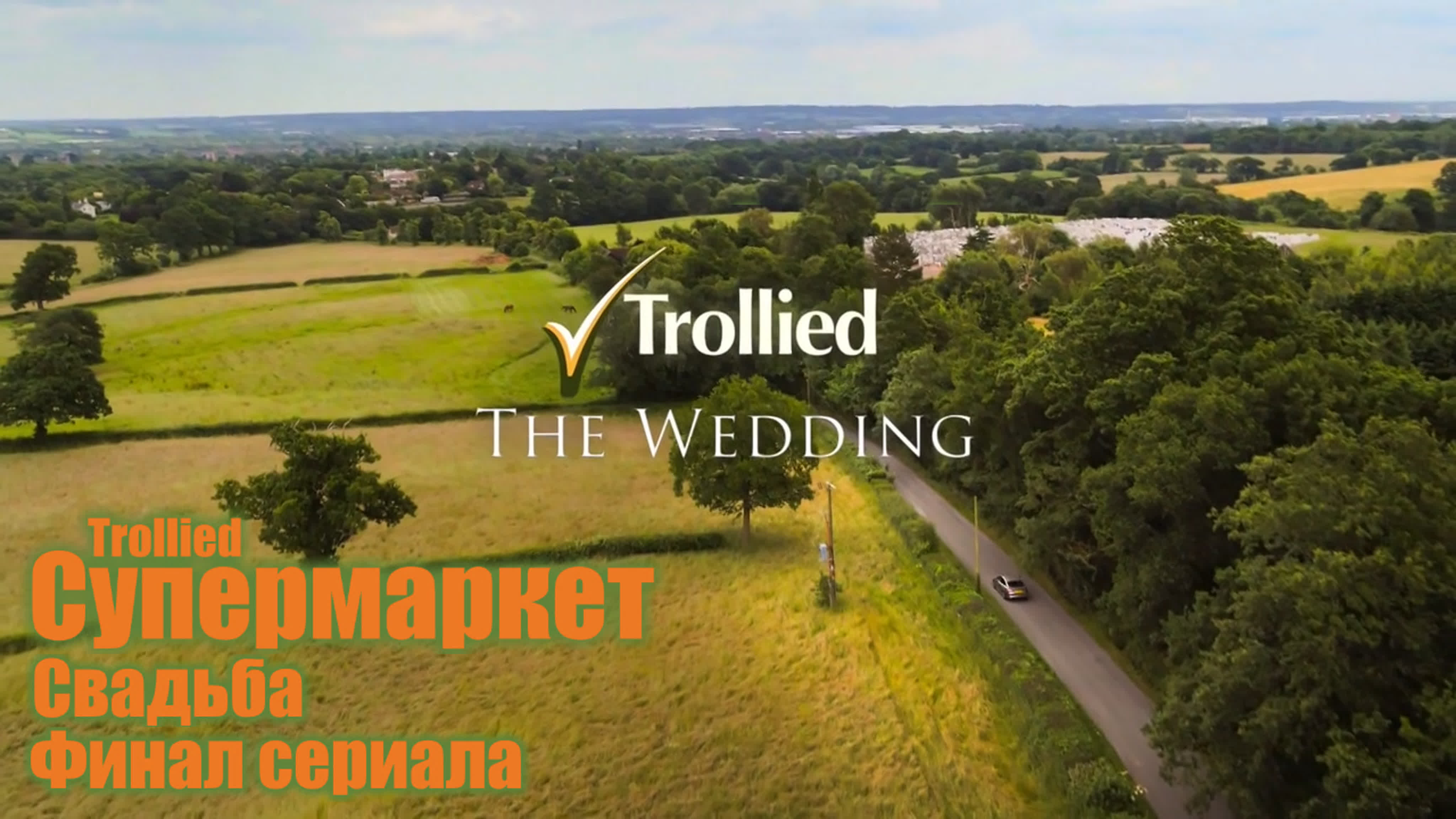 Супермаркет/Trollied s7