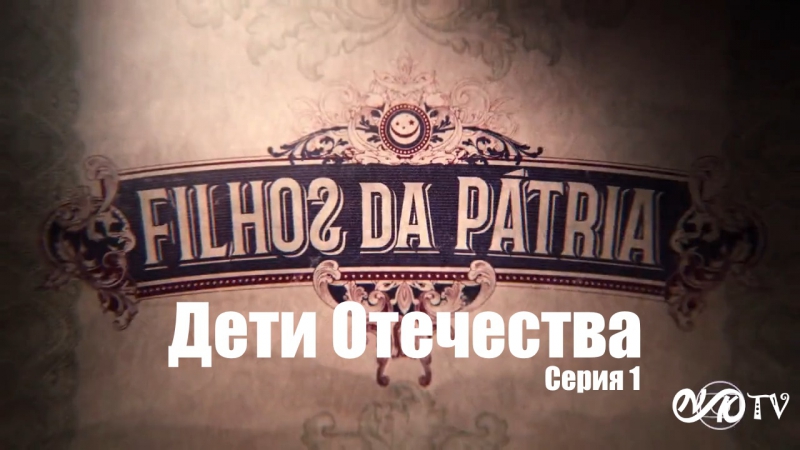 Filhos da patria / Дети отечества