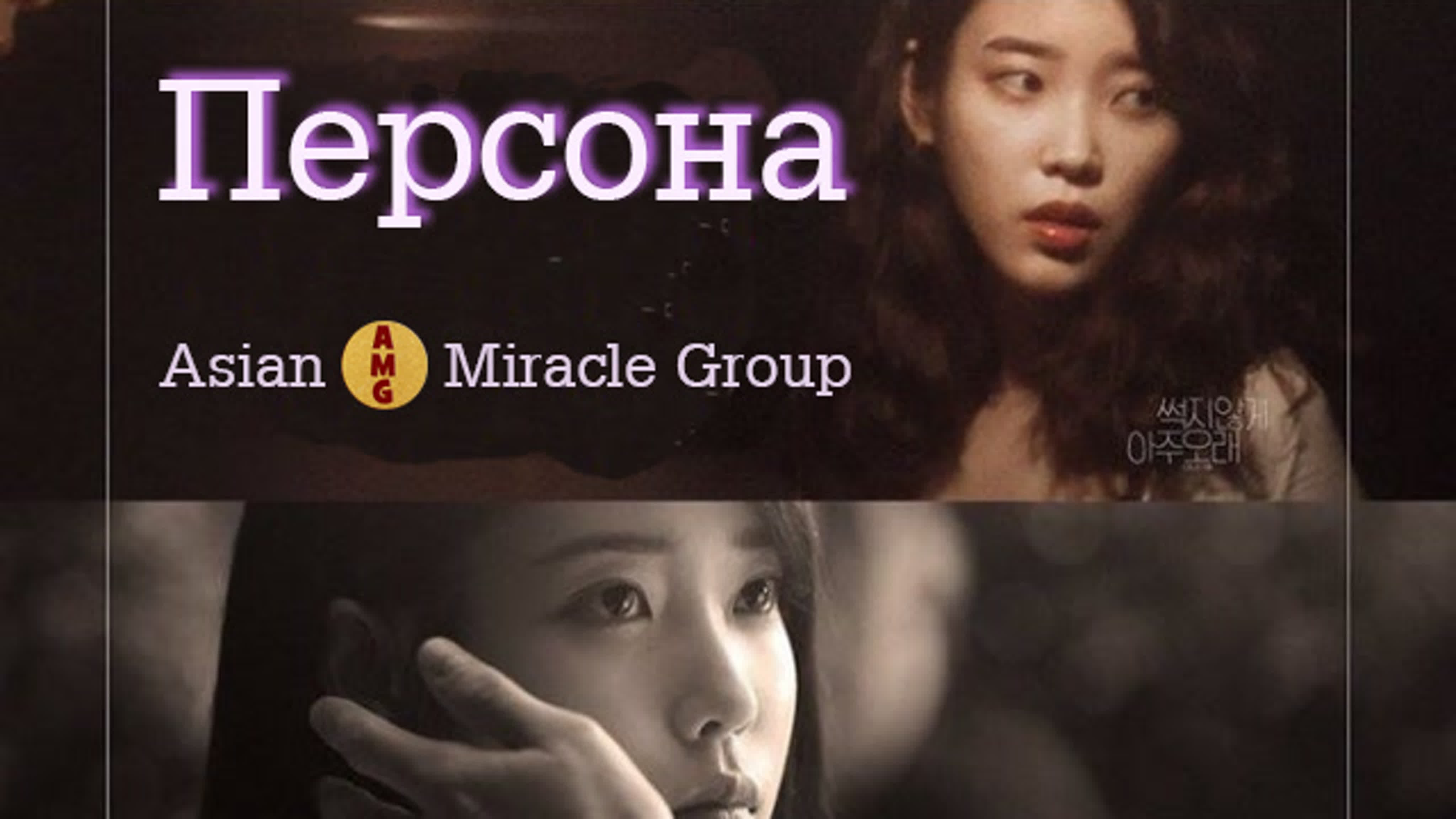 Персона  ( Озвучка Asian Miracle Group )