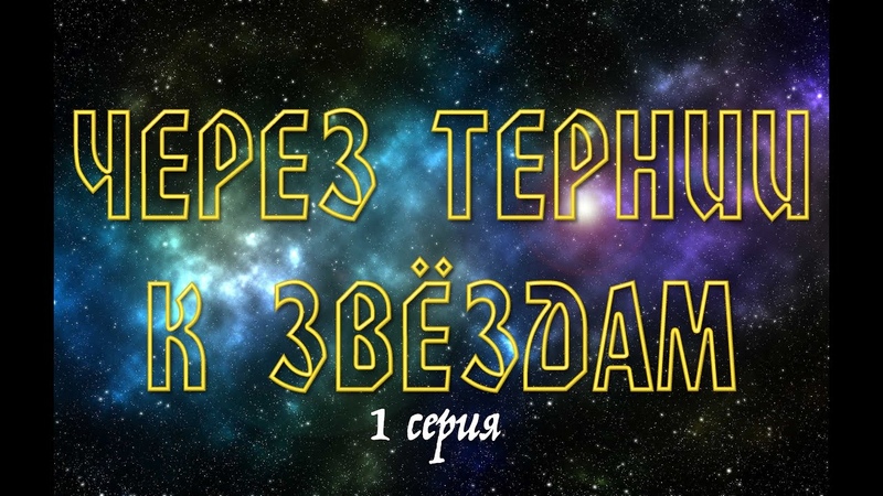 Через тернии к звёздам