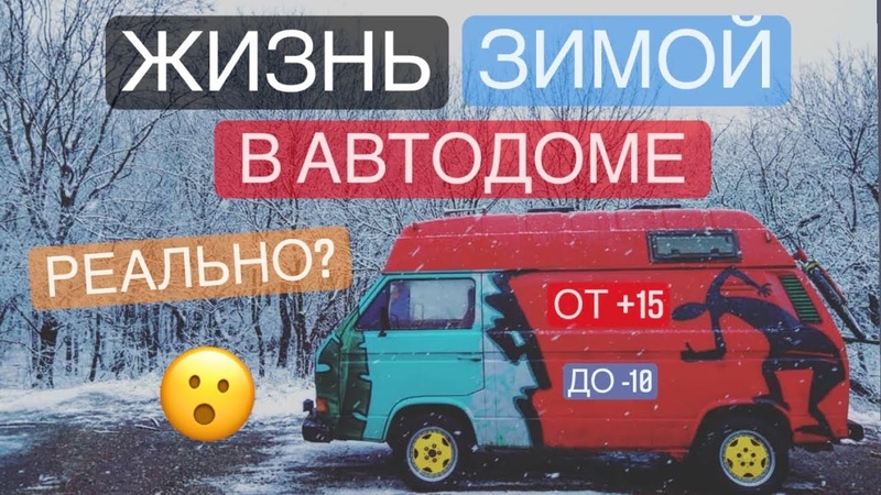 Vanlife  Бродяга  Путешественник